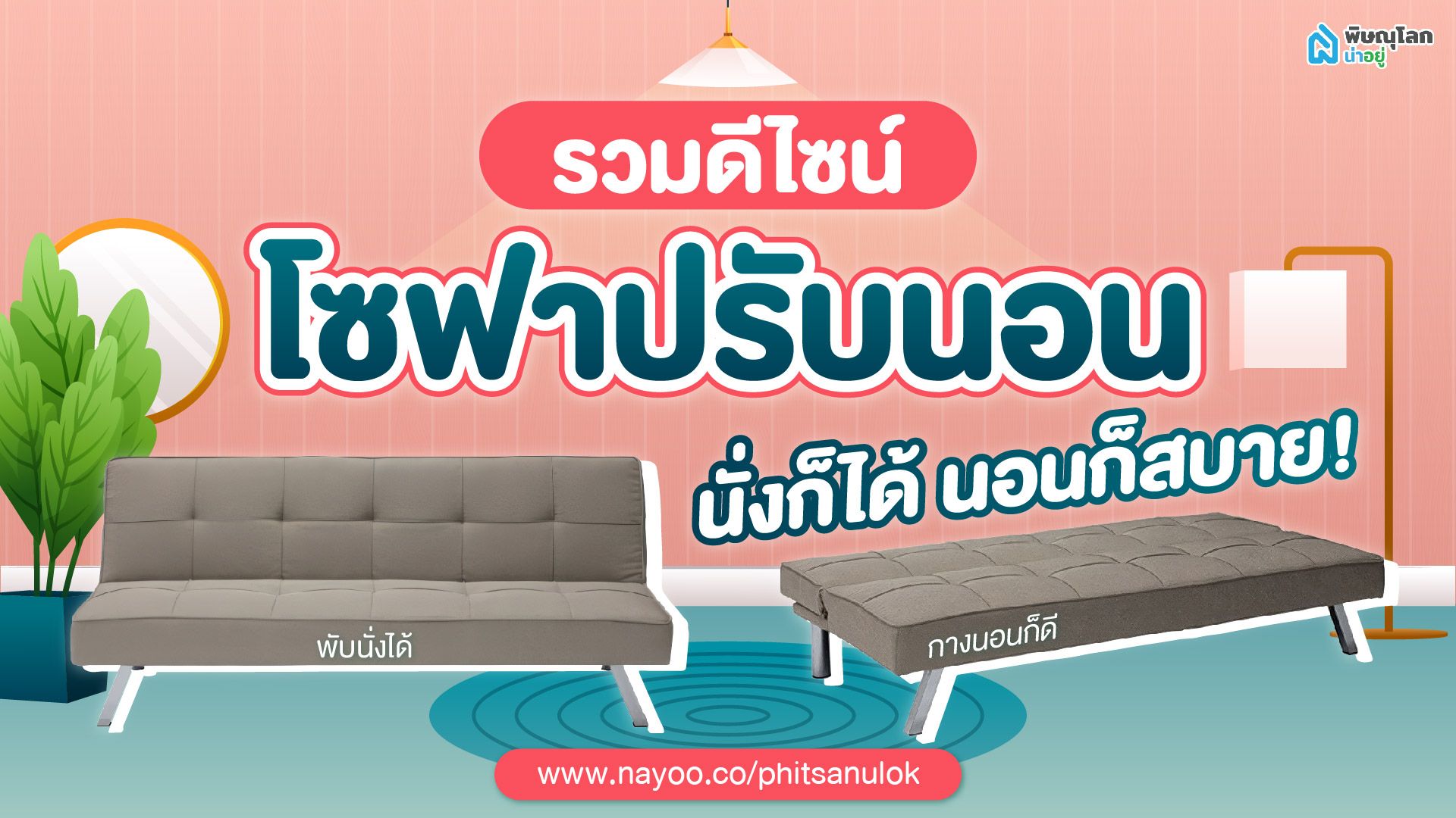 รวมดีไซน์โซฟาปรับนอนยอดฮิต นั่งก็ได้ นอนก็สบาย!