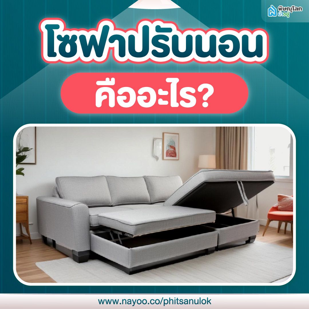 โซฟาปรับนอน คืออะไร?