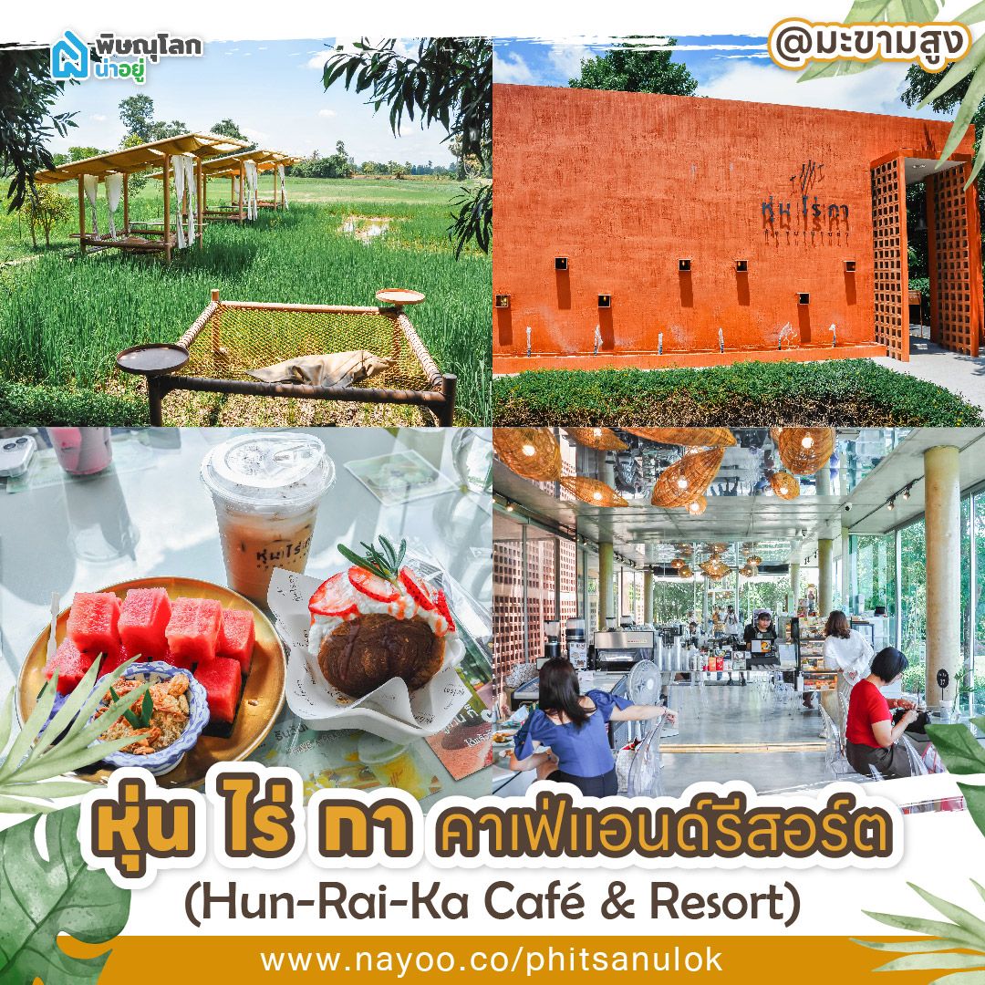 รวมร้านอาหารพิษณุโลกบรรยากาศดี หุ่น ไร่ กา คาเฟ่แอนด์รีสอร์ต (Hun-Rai-Ka Café & Resort)