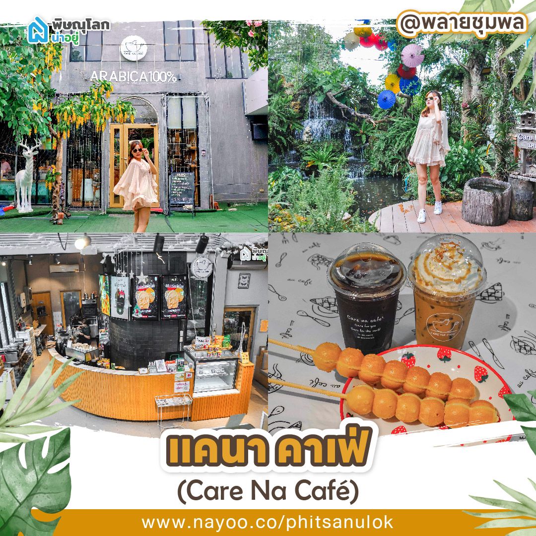 รวมร้านอาหารพิษณุโลกบรรยากาศดี แคนา คาเฟ่ (Care Na Café)