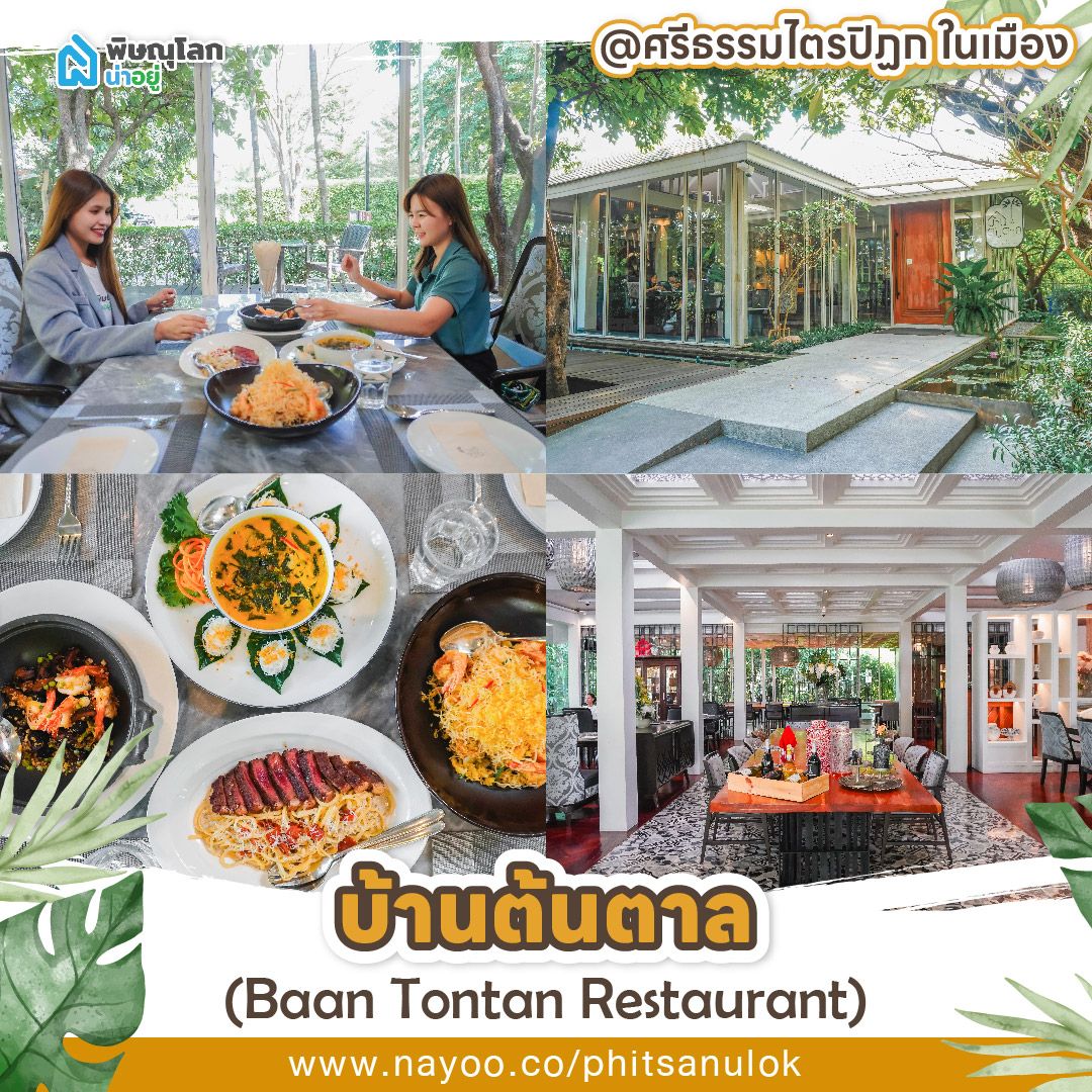 รวมร้านอาหารพิษณุโลกบรรยากาศดี บ้านต้นตาล (Baan Tontan Restaurant)