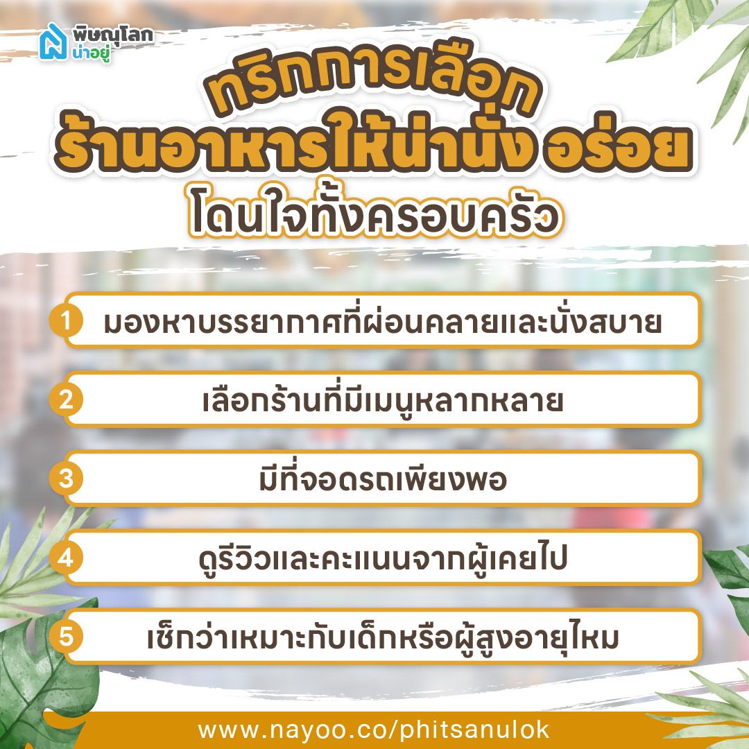ทริกการเลือกร้านอาหารให้น่านั่ง อร่อย โดนใจทั้งครอบครัว