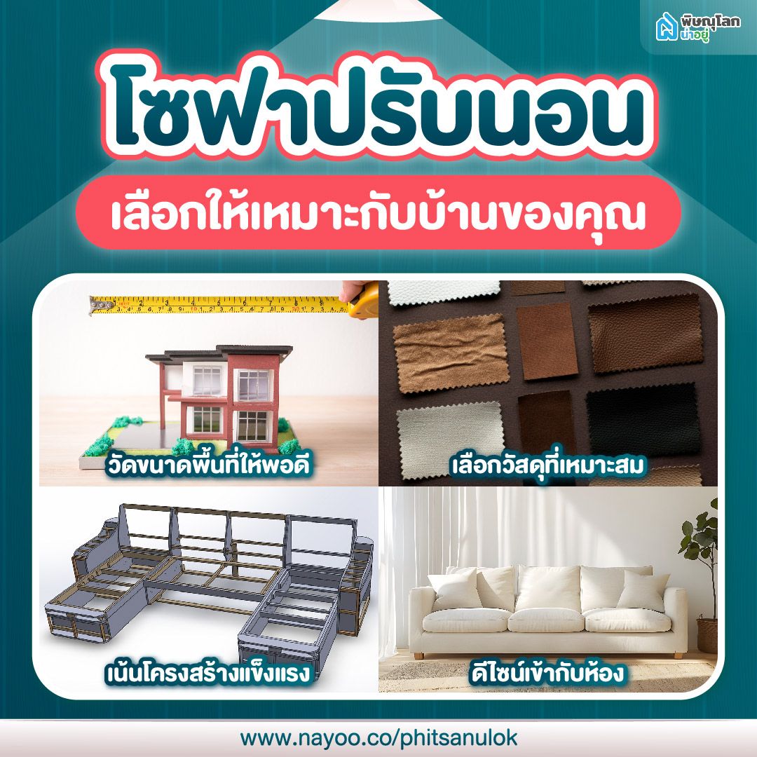 เลือก โซฟาปรับนอน ให้เหมาะกับบ้านของคุณ