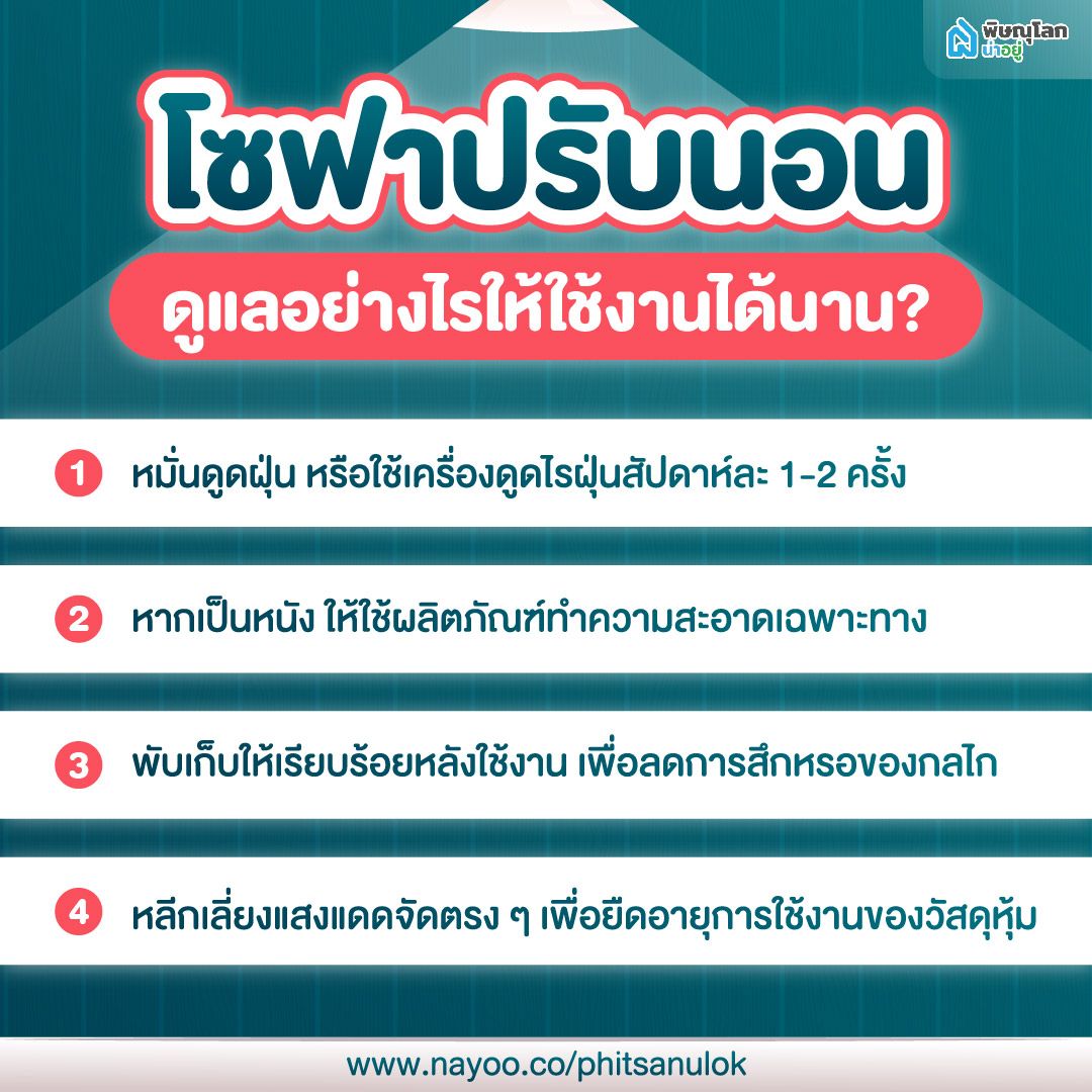 ดูแล โซฟาปรับนอน อย่างไรให้ใช้งานได้นาน