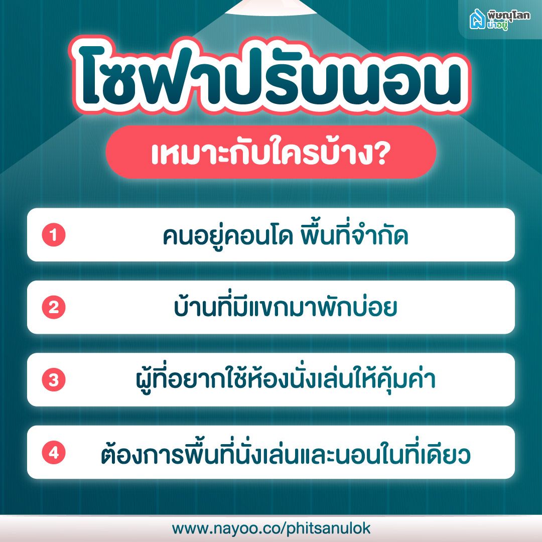โซฟาปรับนอน เหมาะกับใครบ้าง?