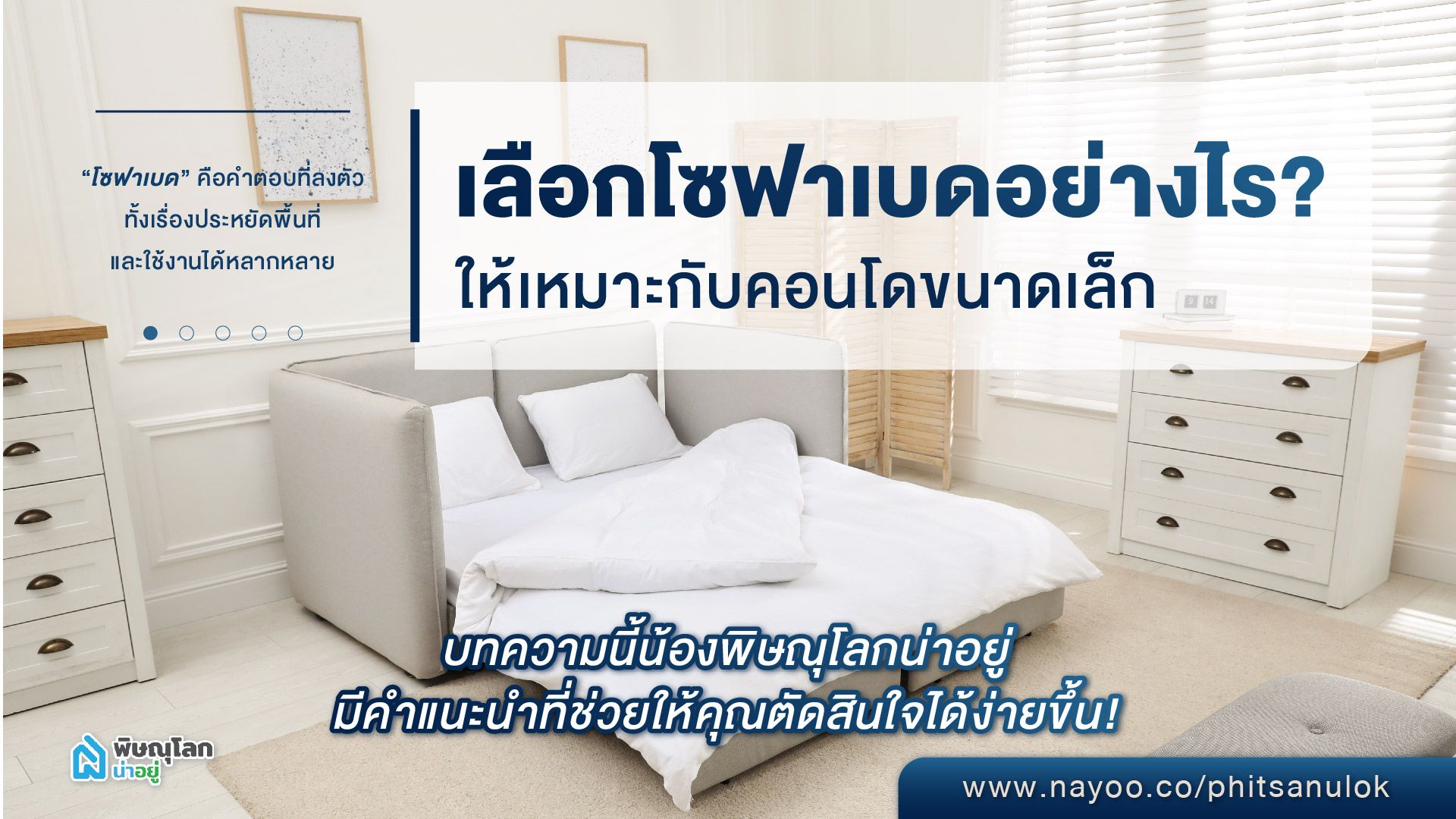 เลือกโซฟาเบดอย่างไร? ให้เหมาะกับคอนโดขนาดเล็ก