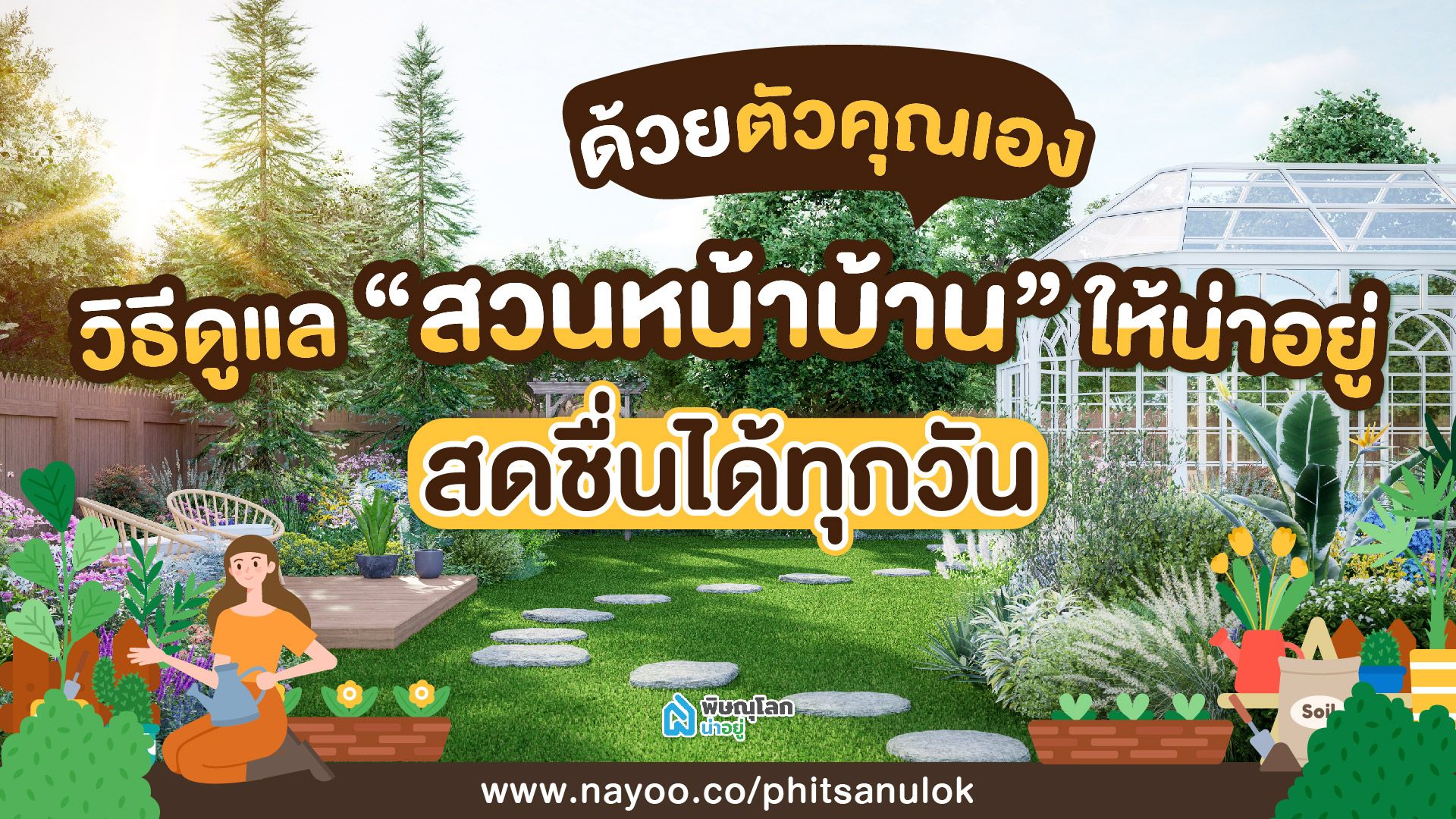วิธีดูแลสวนหน้าบ้านให้น่าอยู่ สดชื่นได้ทุกวัน ด้วยตัวคุณเอง