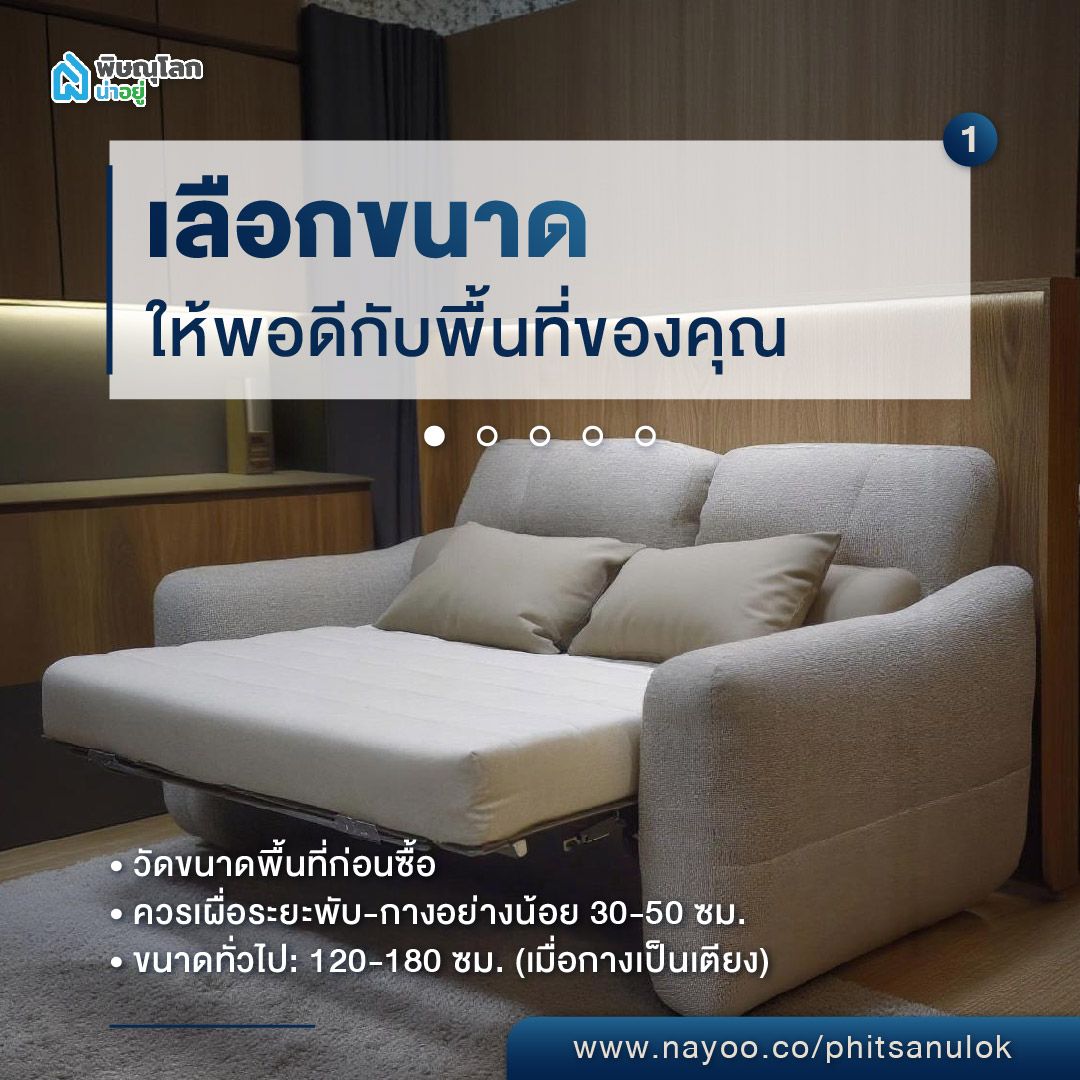 เลือกโซฟาเบด เลือกขนาดให้พอดีกับพื้นที่ของคุณ