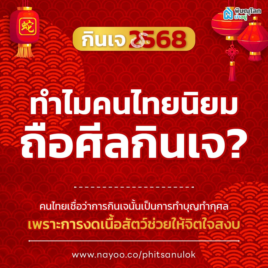 แชร์ไอเดียวัน "กินเจ" ทำไมคนไทยนิยมถือศีลกินเจ?