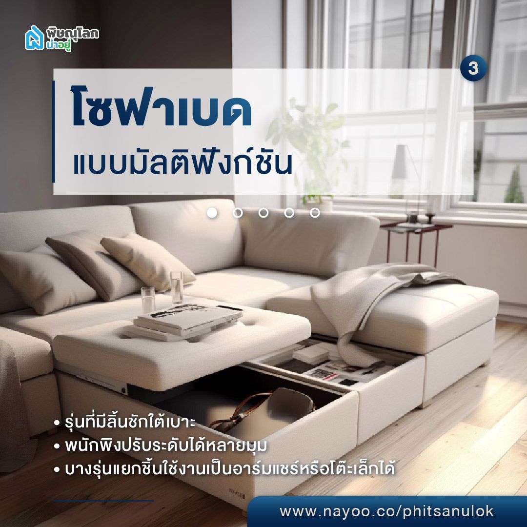 เลือกโซฟาเบด โซฟาเบดกับการใช้งานแบบมัลติฟังก์ชัน