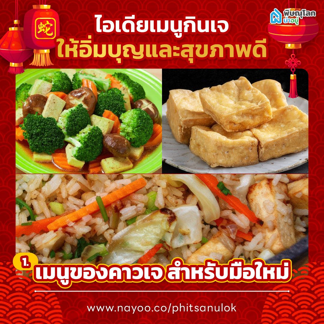 แชร์ไอเดียวัน "กินเจ" เมนูของคาวเจ สำหรับมือใหม่