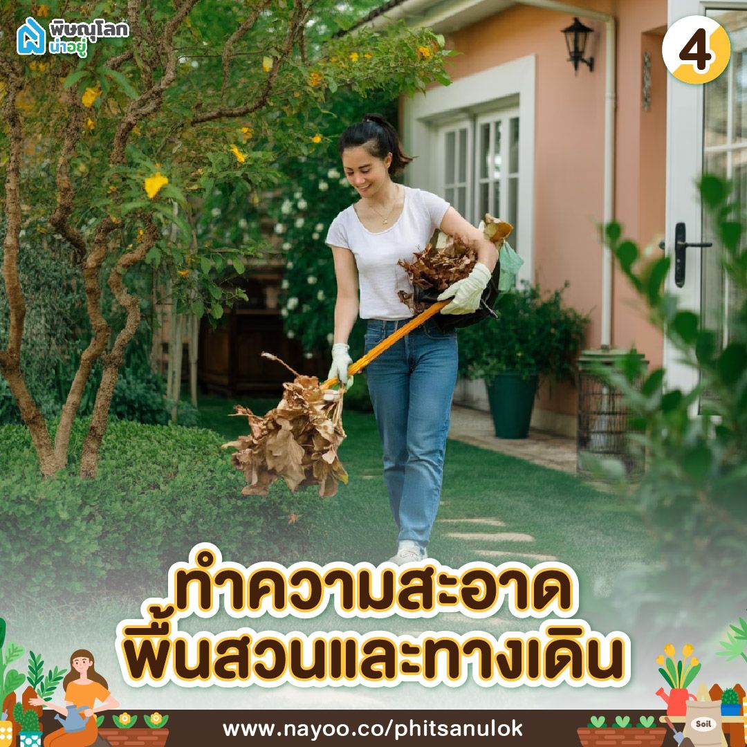 วิธีดูแลสวนหน้าบ้าน ทำความสะอาดพื้นสวนและทางเดิน