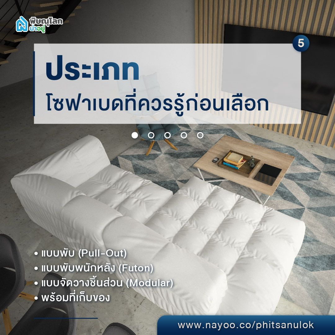 เลือกโซฟาเบด ประเภทของโซฟาเบดที่ควรรู้ก่อนเลือก