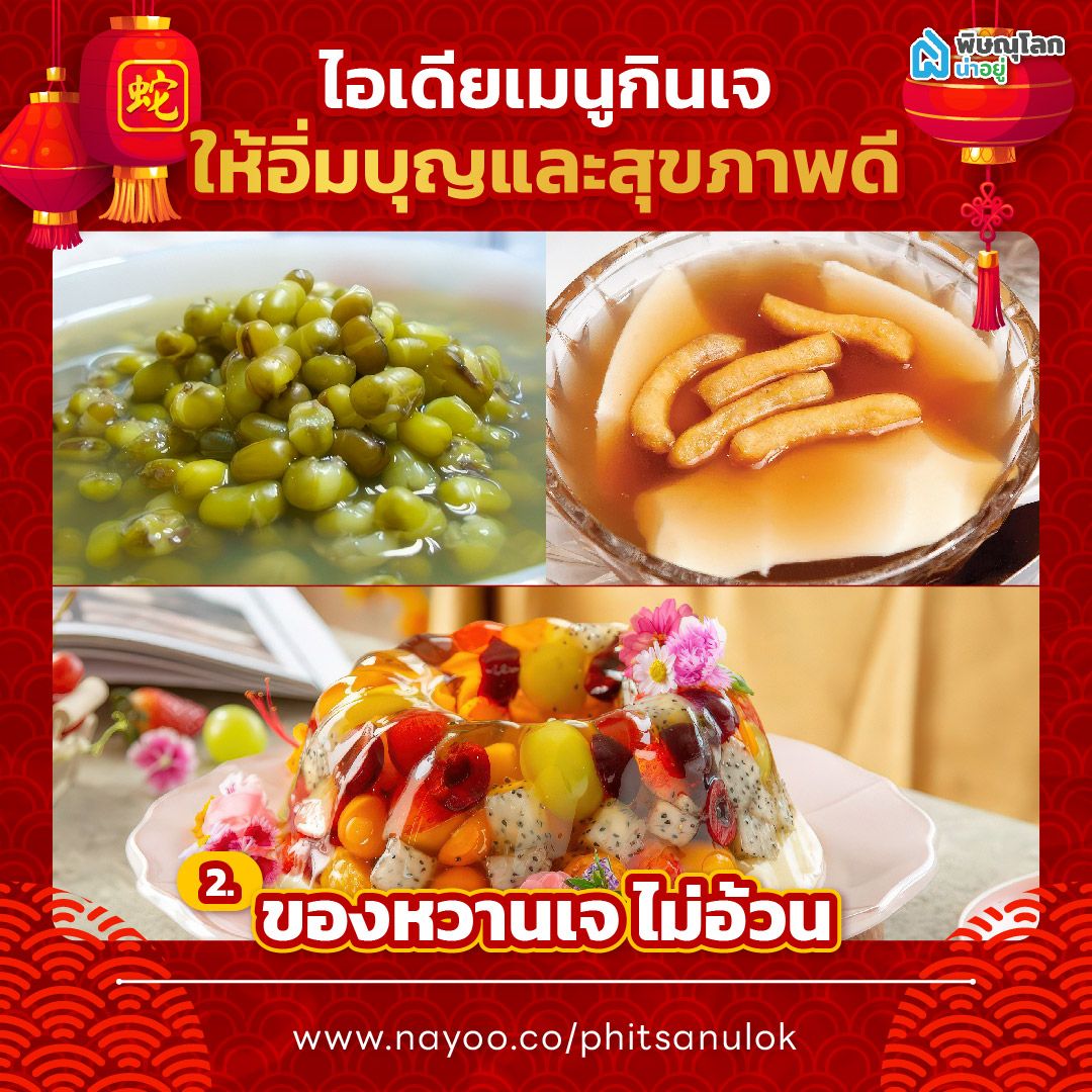 แชร์ไอเดียวัน "กินเจ" ของหวานเจไม่อ้วน