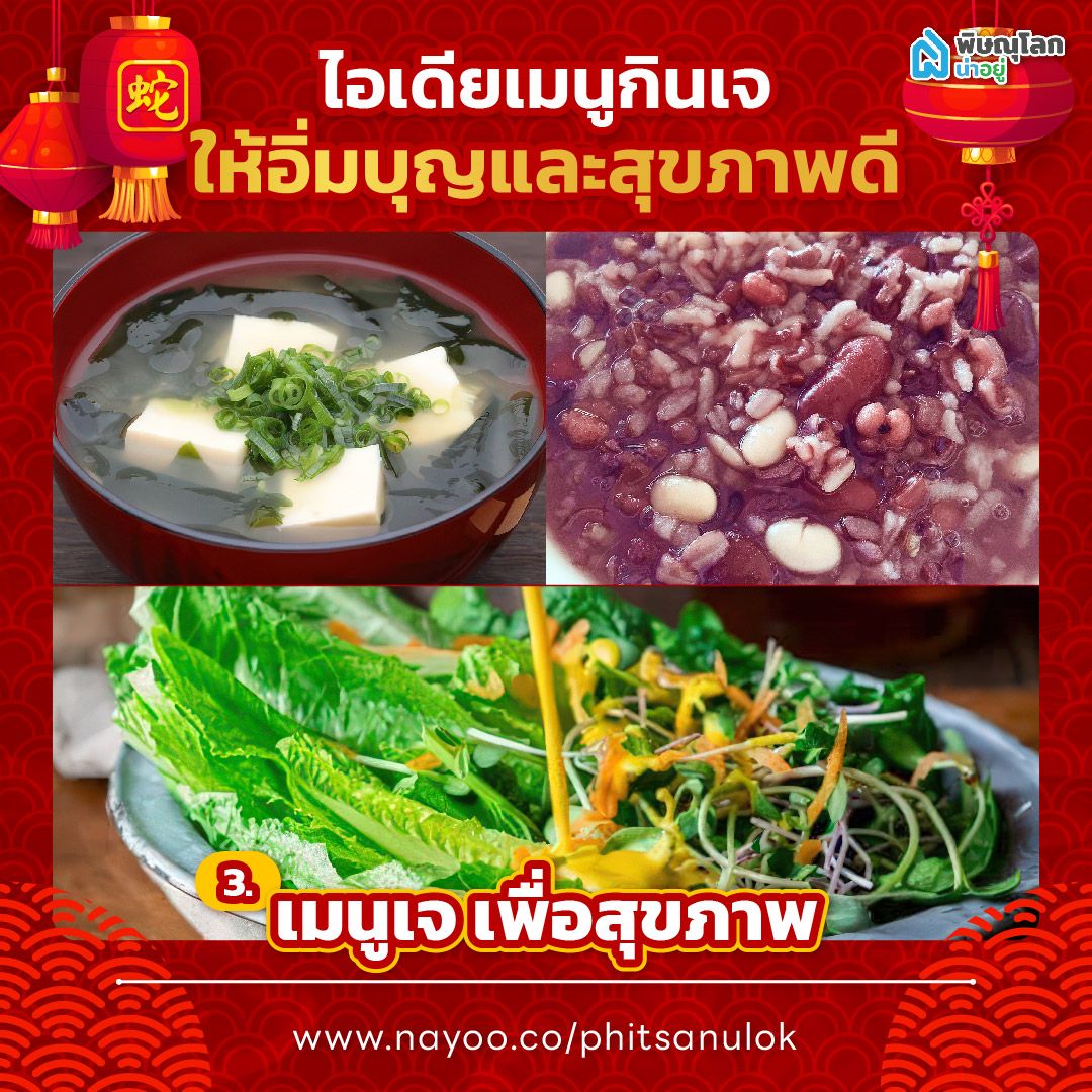 แชร์ไอเดียวัน "กินเจ" เมนูเจเพื่อสุขภาพ