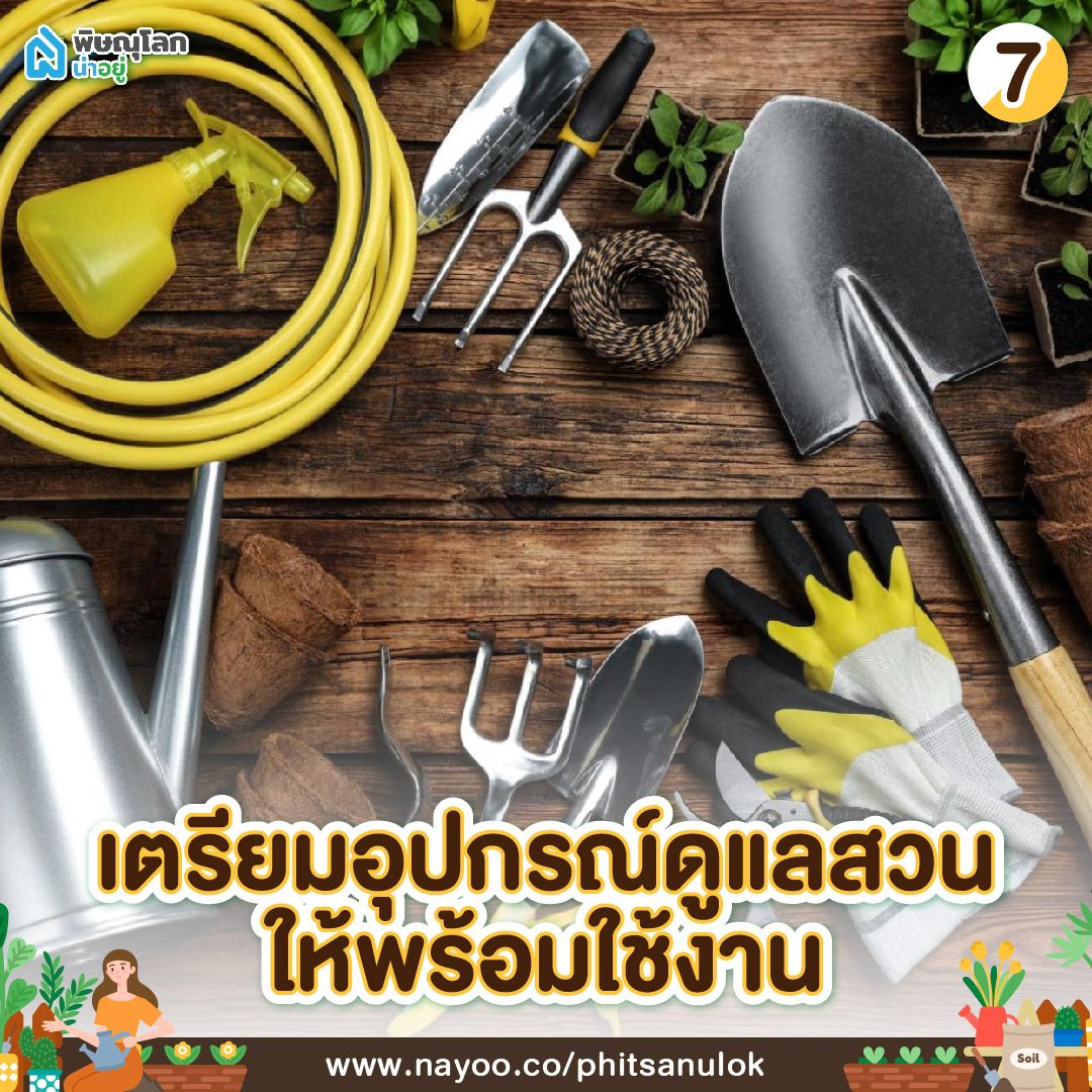 เตรียมอุปกรณ์สำหรับ วิธีดูแลสวนหน้าบ้าน ให้พร้อมใช้งาน