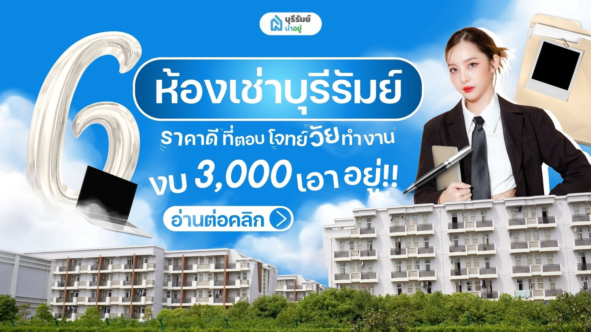 งบ 3,000 เอาอยู่! รวมลิสต์ 6 ห้องเช่าบุรีรัมย์ ราคาดี ที่ตอบโจทย์วัยทำงาน