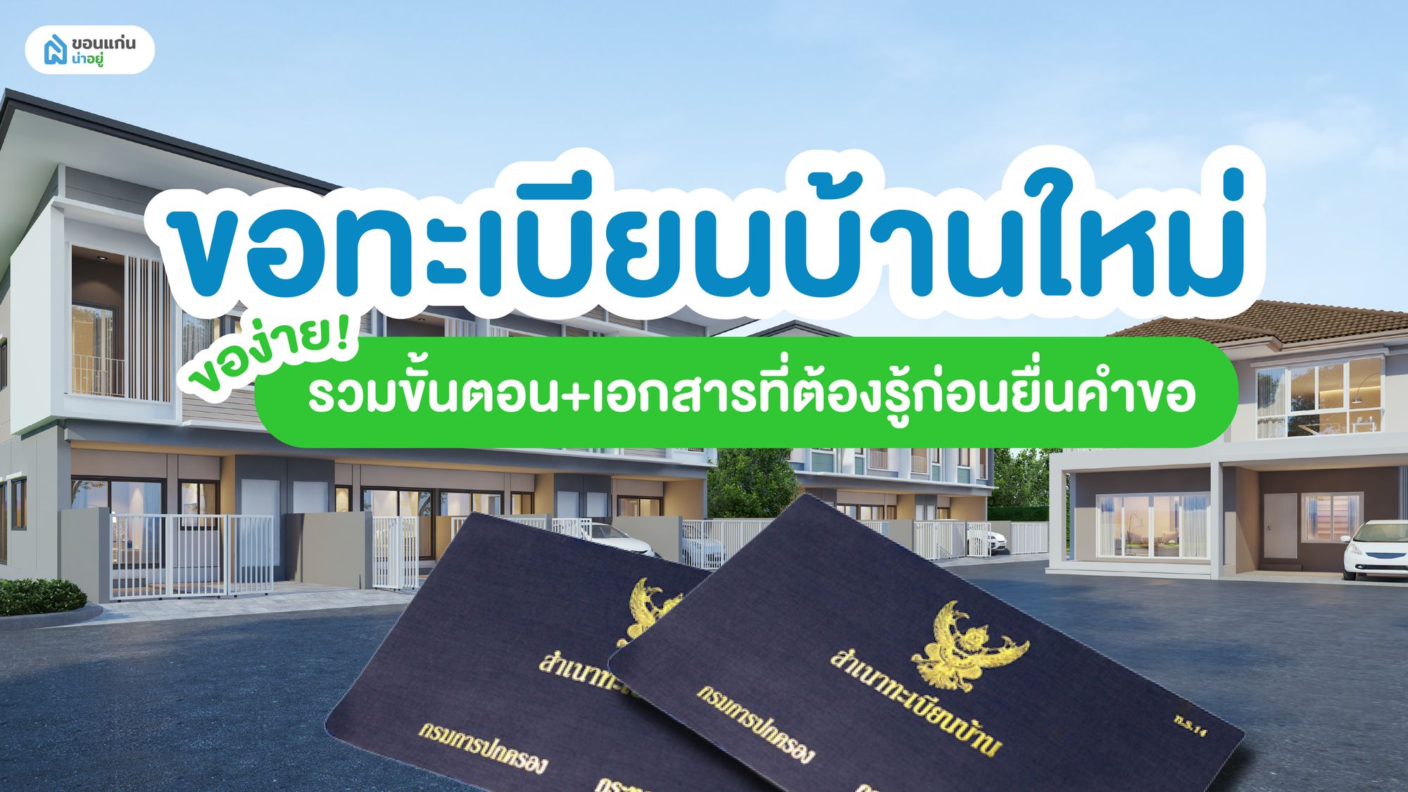 ขอทะเบียนบ้านใหม่ ของ่าย! รวมขั้นตอน+เอกสารที่ต้องรู้ก่อนยื่นคำขอ