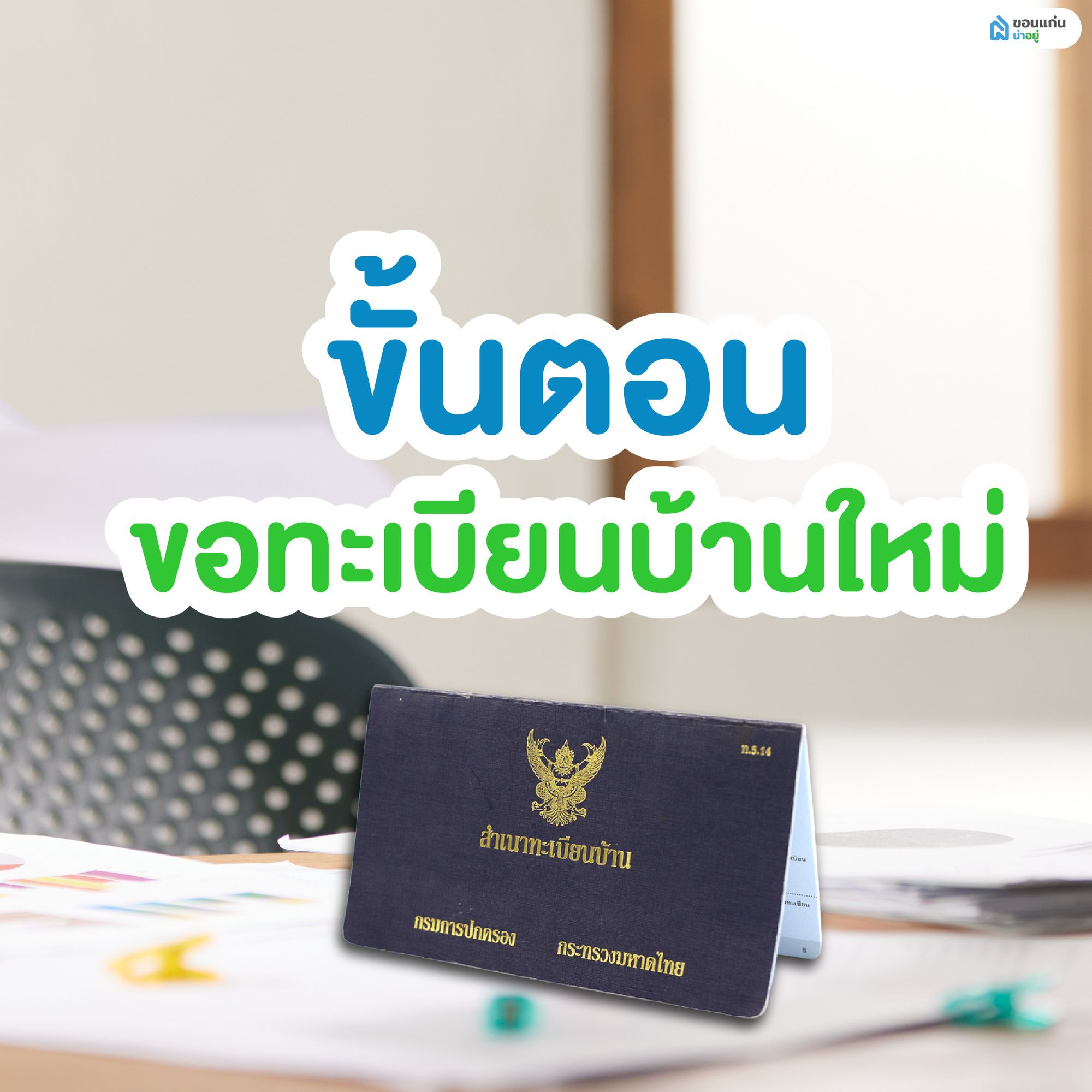 ขั้นตอนขอทะเบียนบ้านใหม่ มีอะไรบ้าง