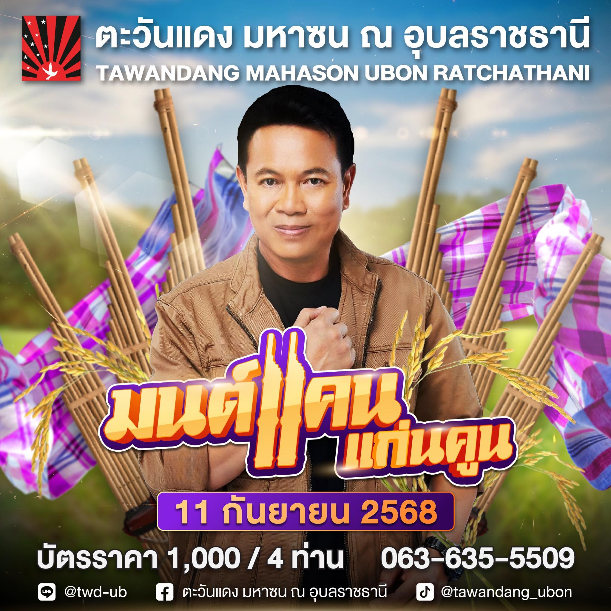 คอนเสิร์ตมนต์แคนแก่นคูณ สิ้นสุดการรอคอย FC Fใจ ของอ้าย #มนต์แคนแก่นคูณ 🗓 พบกันวันที่ 11 ก.ย. 2568 ที่📍 ตะวันแดงอุบล