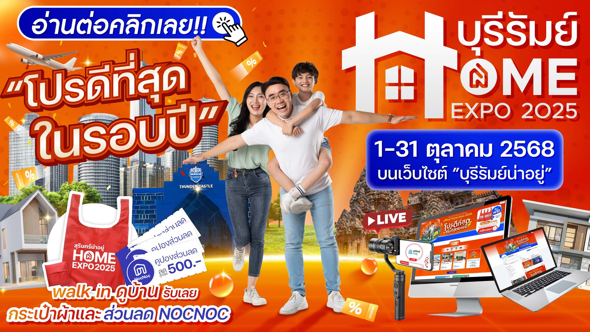 กลับมาอีกครั้ง! บุรีรัมย์ Home Expo 2025 - 𝗢𝗻𝗹𝗶𝗻𝗲 𝗘𝘅𝗽𝗲𝗿𝗶𝗲𝗻𝗰𝗲 : งานบ้าน ที่รวมโปรดีที่สุดในรอบปี