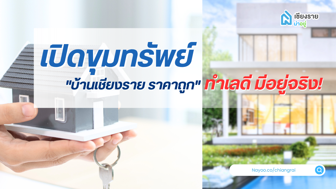 เปิดขุมทรัพย์ "ขายบ้านเชียงราย ราคาถูก" ทำเลดี มีอยู่จริง!