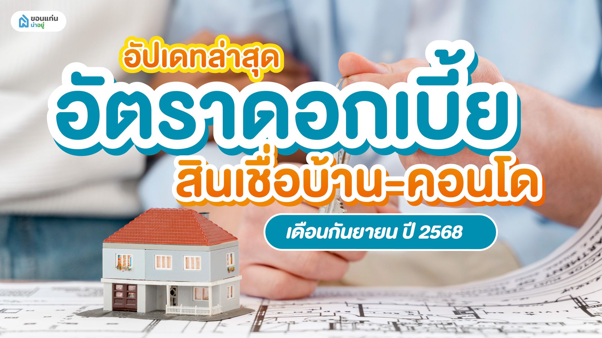 อัปเดทล่าสุด อัตราดอกเบี้ย สินเชื่อบ้าน‑คอนโด เดือนกันยายน ปี 2568