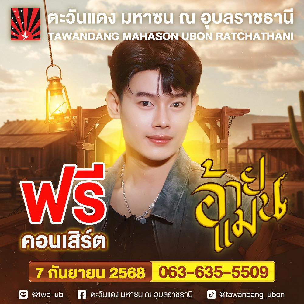 แมนภิสิทธิ์ เจ้าของบทเพลง #ปลายฟ้า เพลงที่ฮิตสุดแรงสุดในตอนนี้ #อ้ายแมน #แมนภิสิทธิ์พงศ์ จัดให้เบิ่งฟรีๆกันเลย พบกัน 🗓 7 ก.ย.นี้ ที่ 📍ตะวันแดง