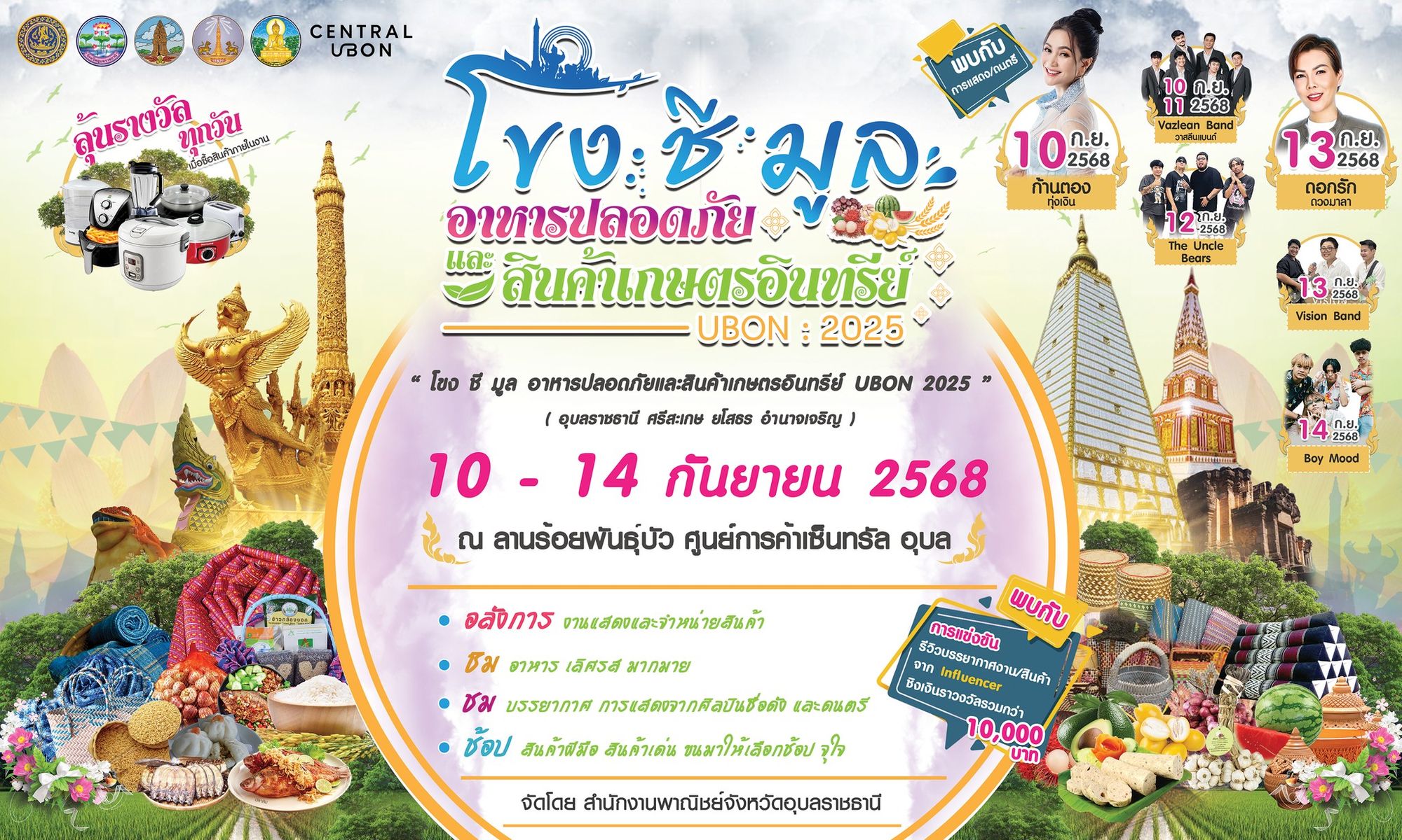 โขง ชี มูล อาหารปลอดภัยและสินค้าเกษตรอินทรีย์ UBON 2025