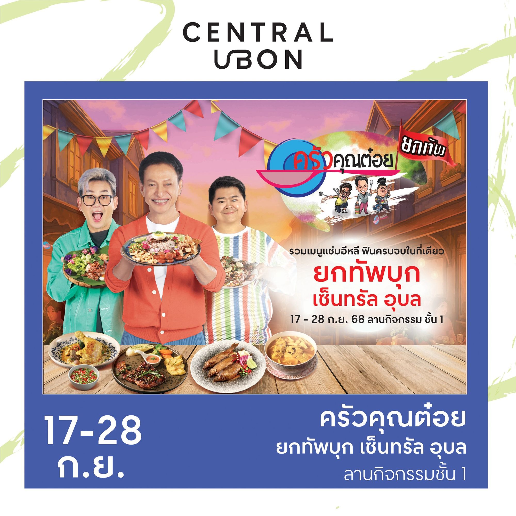 ครัวคุณต๋อย รวมของอร่อยจากรายการคครัวคุณต๋อย ยกทัพบุก 📍เซ็นทรัลอุบล