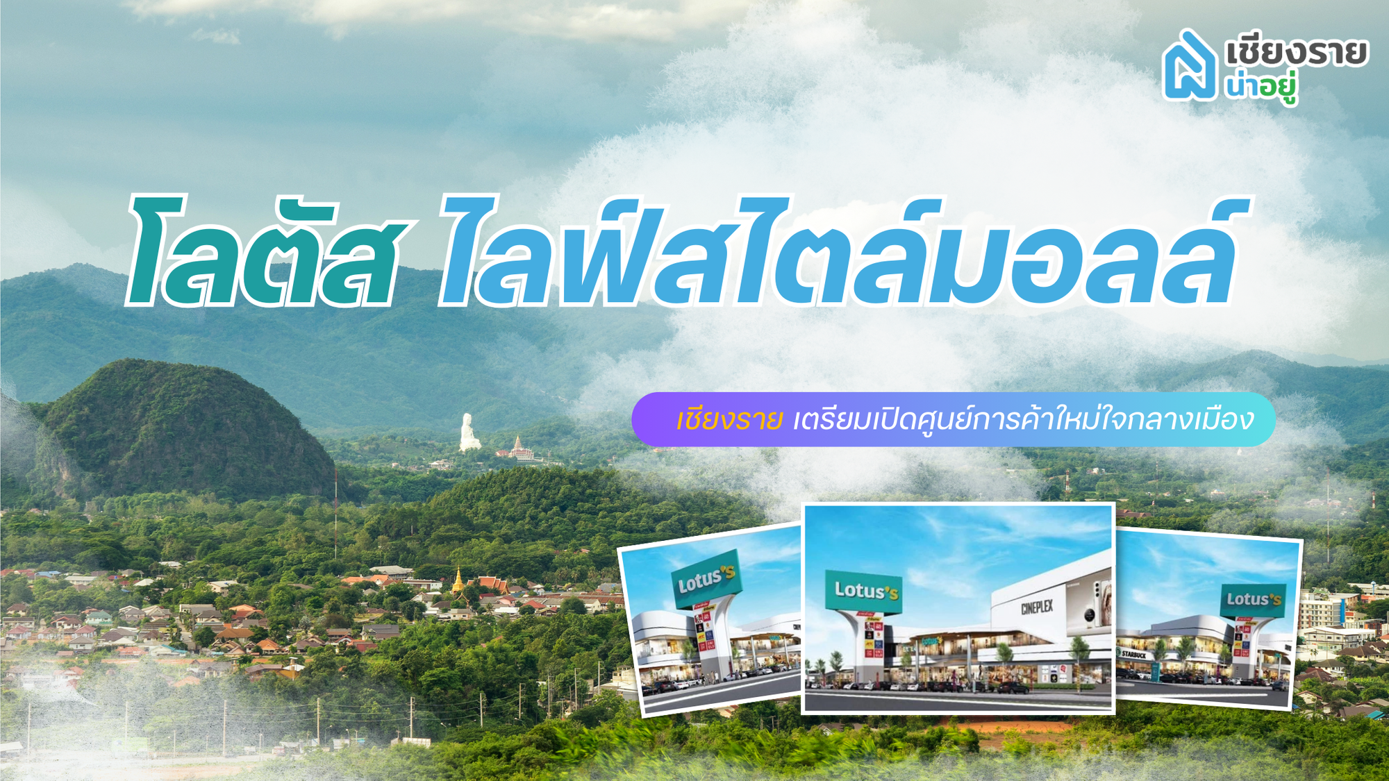 โลตัส ไลฟ์สไตล์มอลล์ เชียงราย เตรียมเปิดศูนย์การค้าใหม่ใจกลางเมือง
