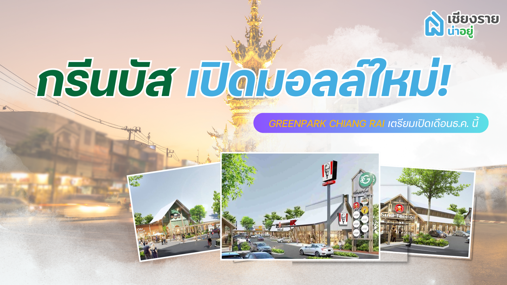 กรีนบัสเปิดมอลล์ใหม่! 'Greenpark Chiang Rai' เตรียมเปิดเดือนธ.ค. นี้
