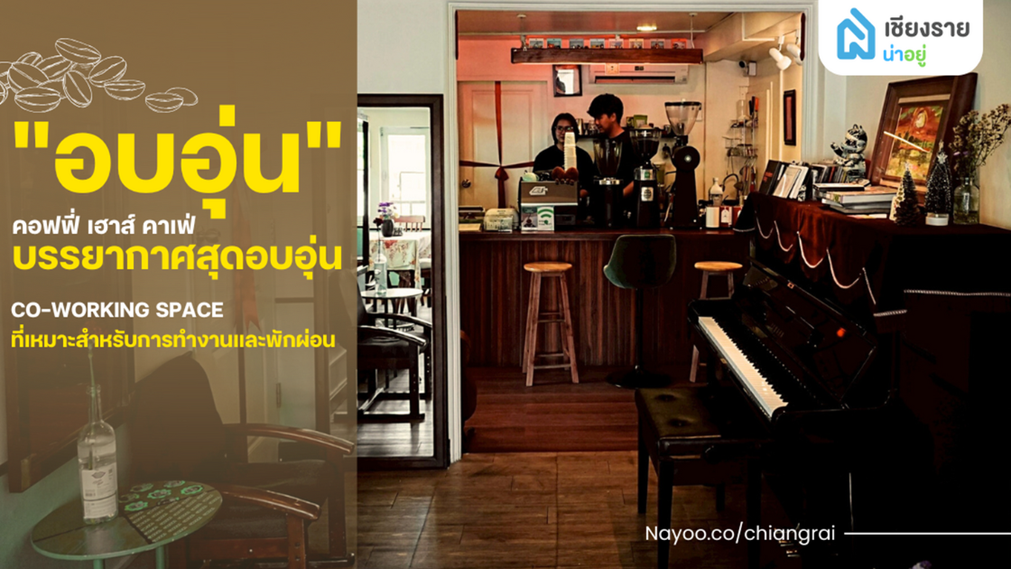 "อบอุ่น คอฟฟี่ เฮาส์" คาเฟ่บรรยากาศสุดอบอุ่นและ Co-working space ที่เหมาะสำหรับการทำงานและพักผ่อน