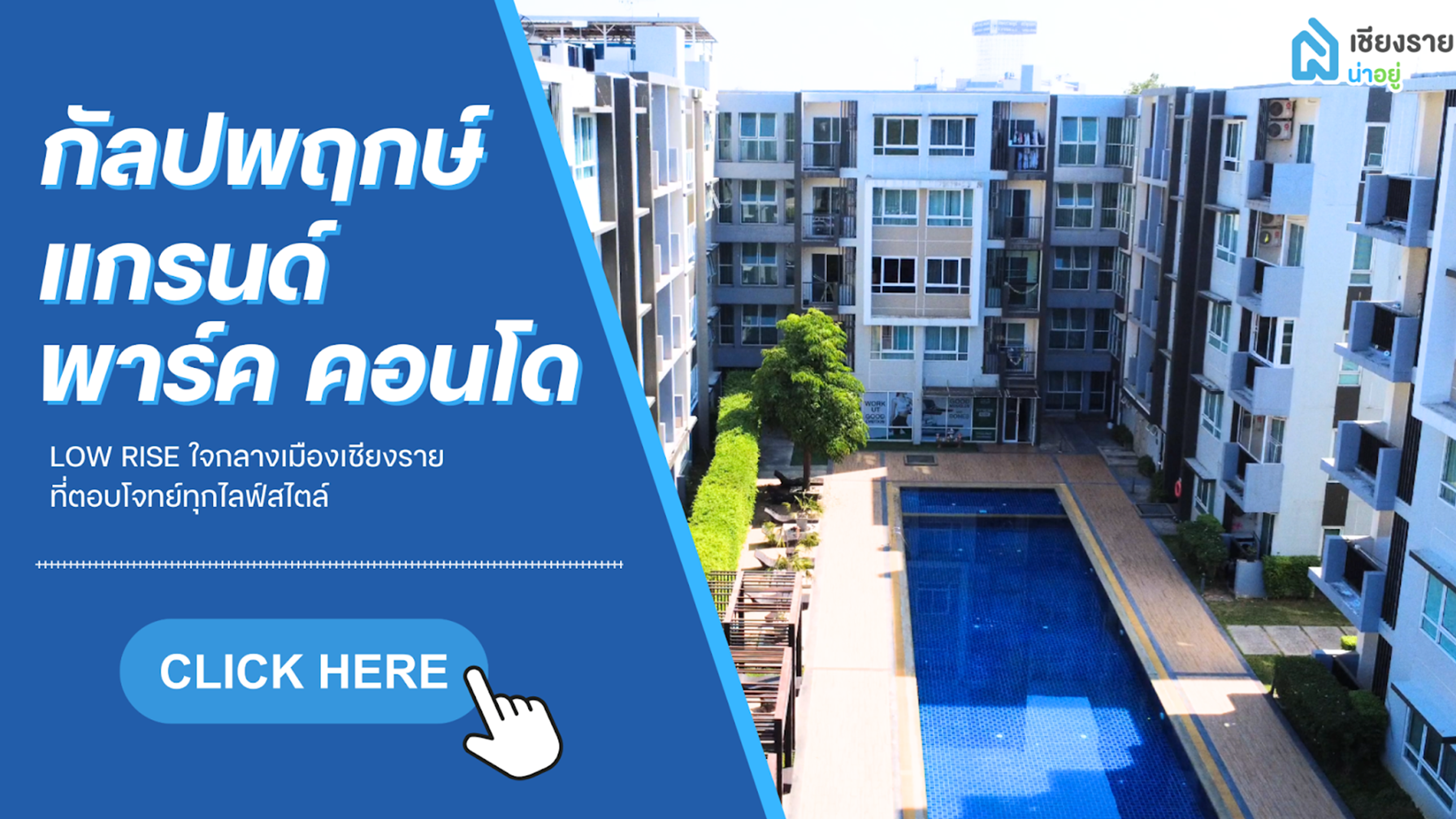 กัลปพฤกษ์ แกรนด์ พาร์ค คอนโด Low Rise ใจกลางเมืองเชียงราย ที่ตอบโจทย์ทุกไลฟ์สไตล์