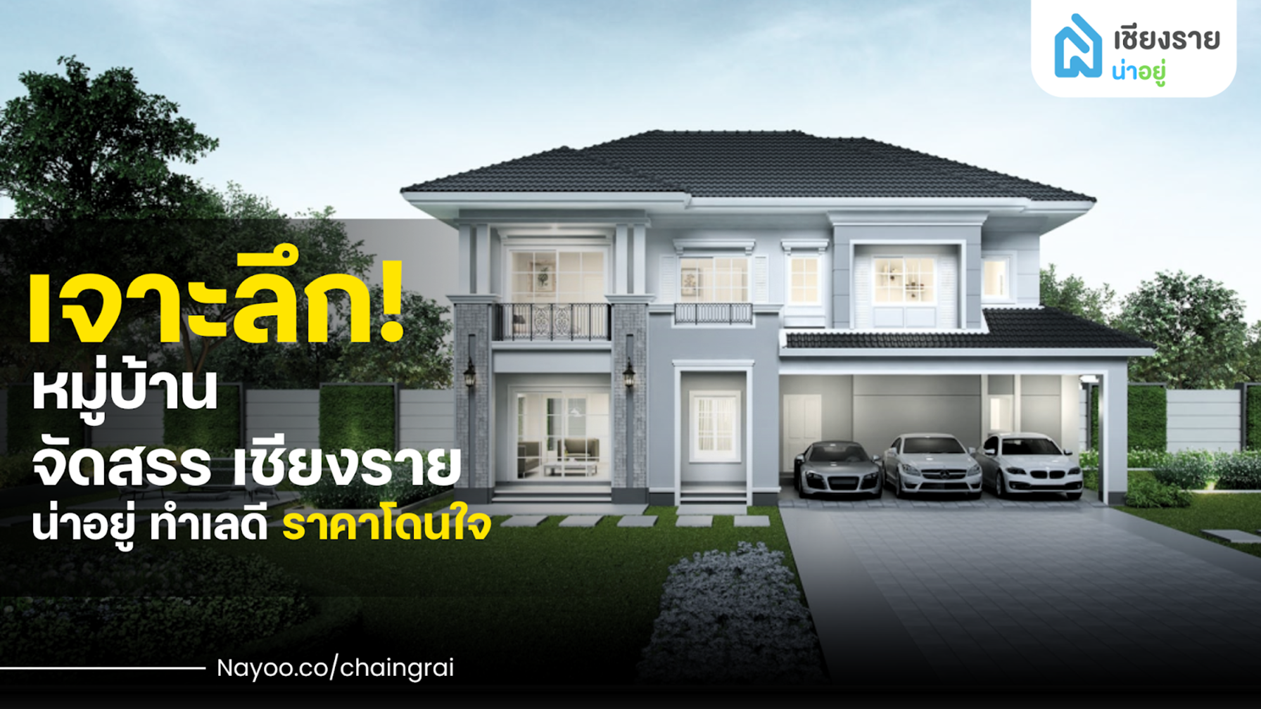 เจาะลึก! หมู่บ้านจัดสรร เชียงราย น่าอยู่ ทำเลดี ราคาโดนใจ