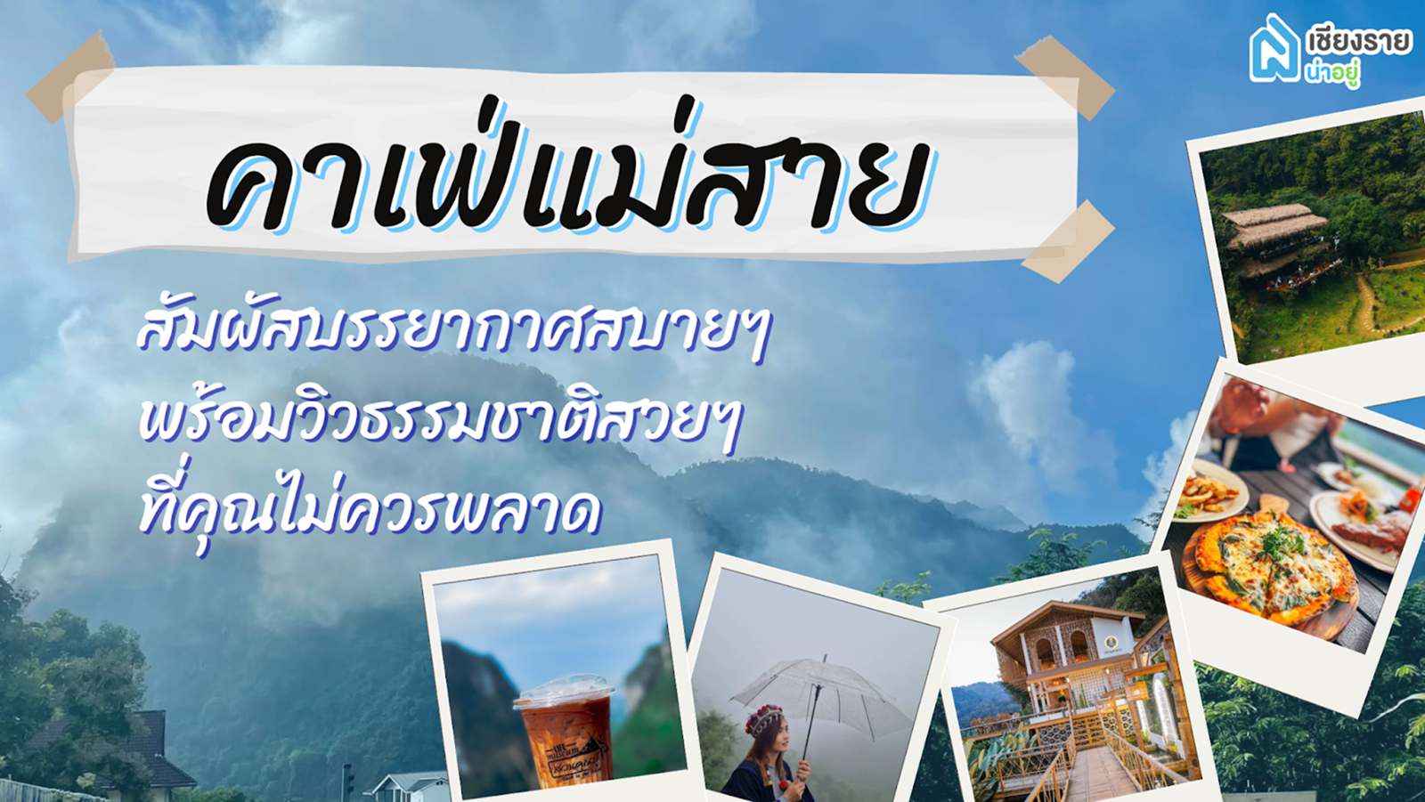 เที่ยวคาเฟ่สุดชิคในแม่สาย คาเฟ่บรรยากาศดีและดีไซน์เก๋ ที่ไม่ควรพลาด