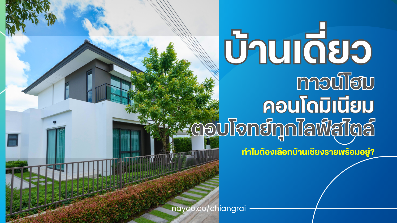 บ้านเดี่ยวทาวน์โฮมและคอนโดมิเนียมที่ตอบโจทย์ทุกไลฟ์สไตล์