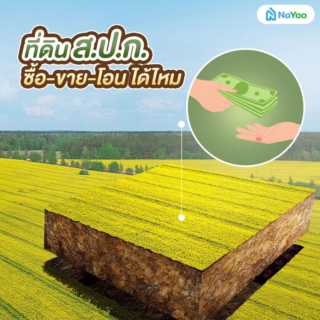 ที่ดิน ส.ป.ก. ซื้อ-ขาย-โอน ได้ไหม