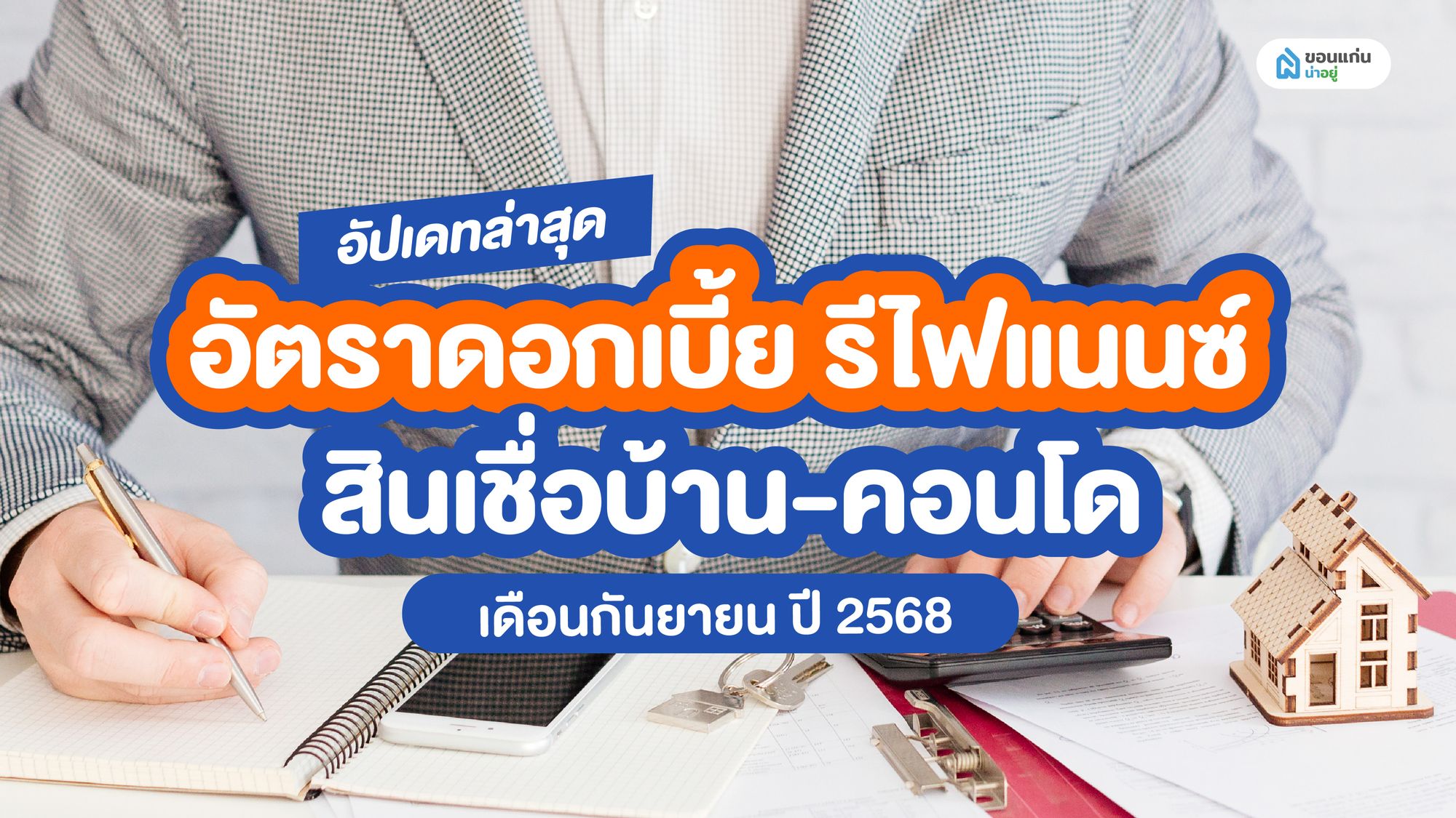 อัปเดทล่าสุด อัตราดอกเบี้ย รีไฟแนนซ์ สินเชื่อบ้าน-คอนโด เดือนกันยายน ปี 2568