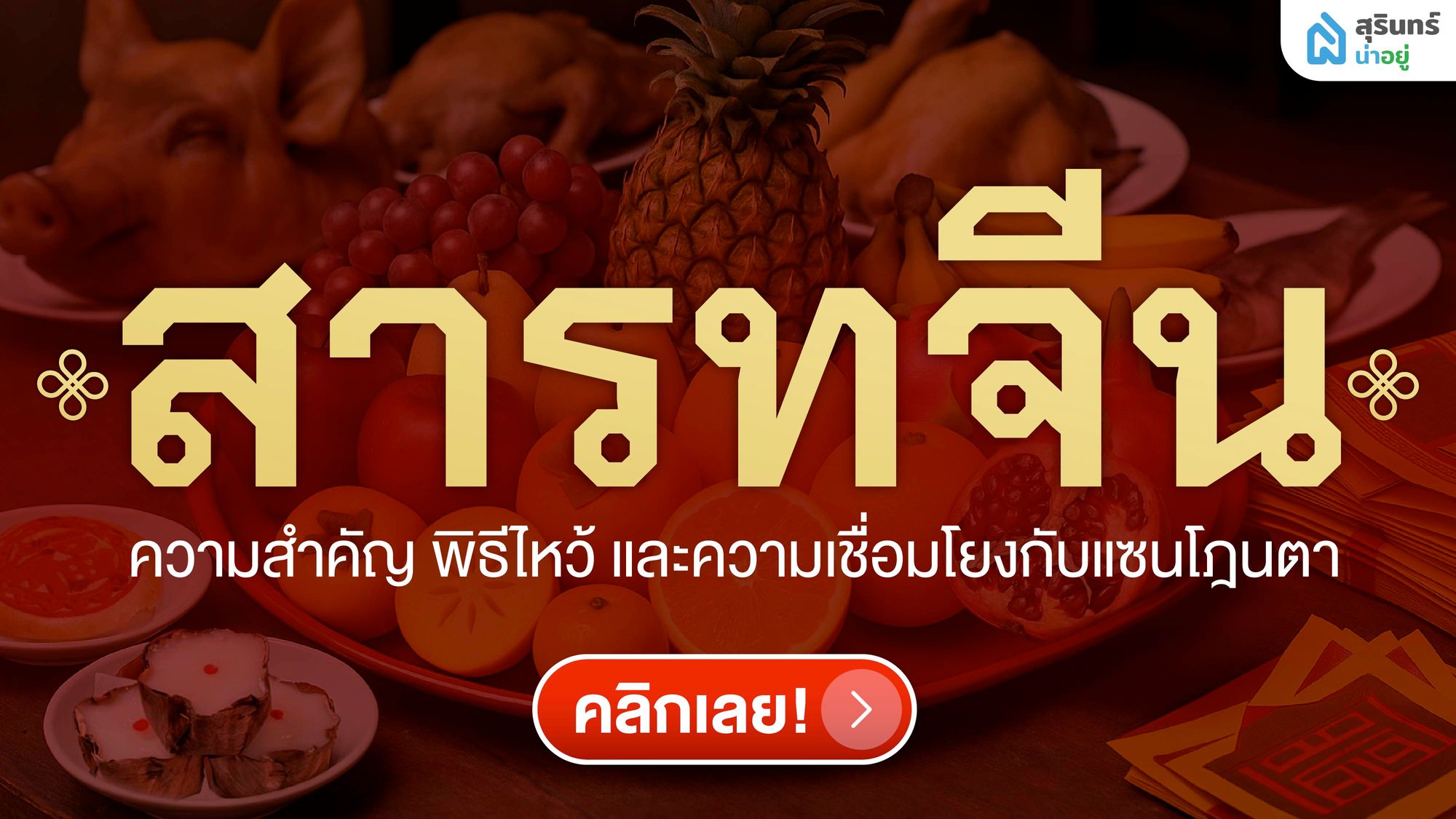 สารทจีน สุรินทร์ วันไหว้บรรพบุรุษ ความสำคัญและพิธีกรรมที่คล้ายแซนโฎนตา