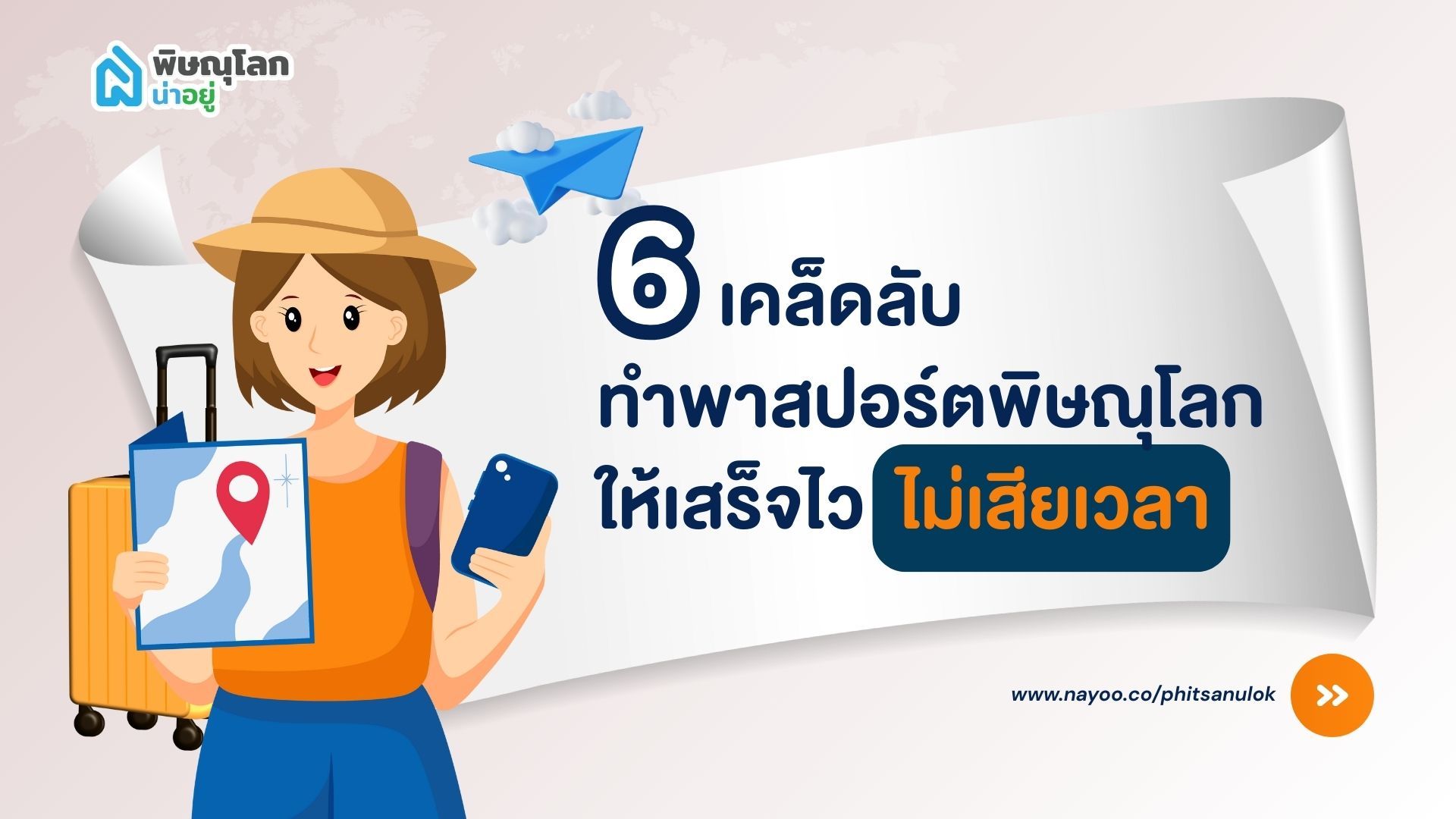 6 เคล็ดลับทำพาสปอร์ตพิษณุโลก ให้เสร็จไว ไม่เสียเวลา