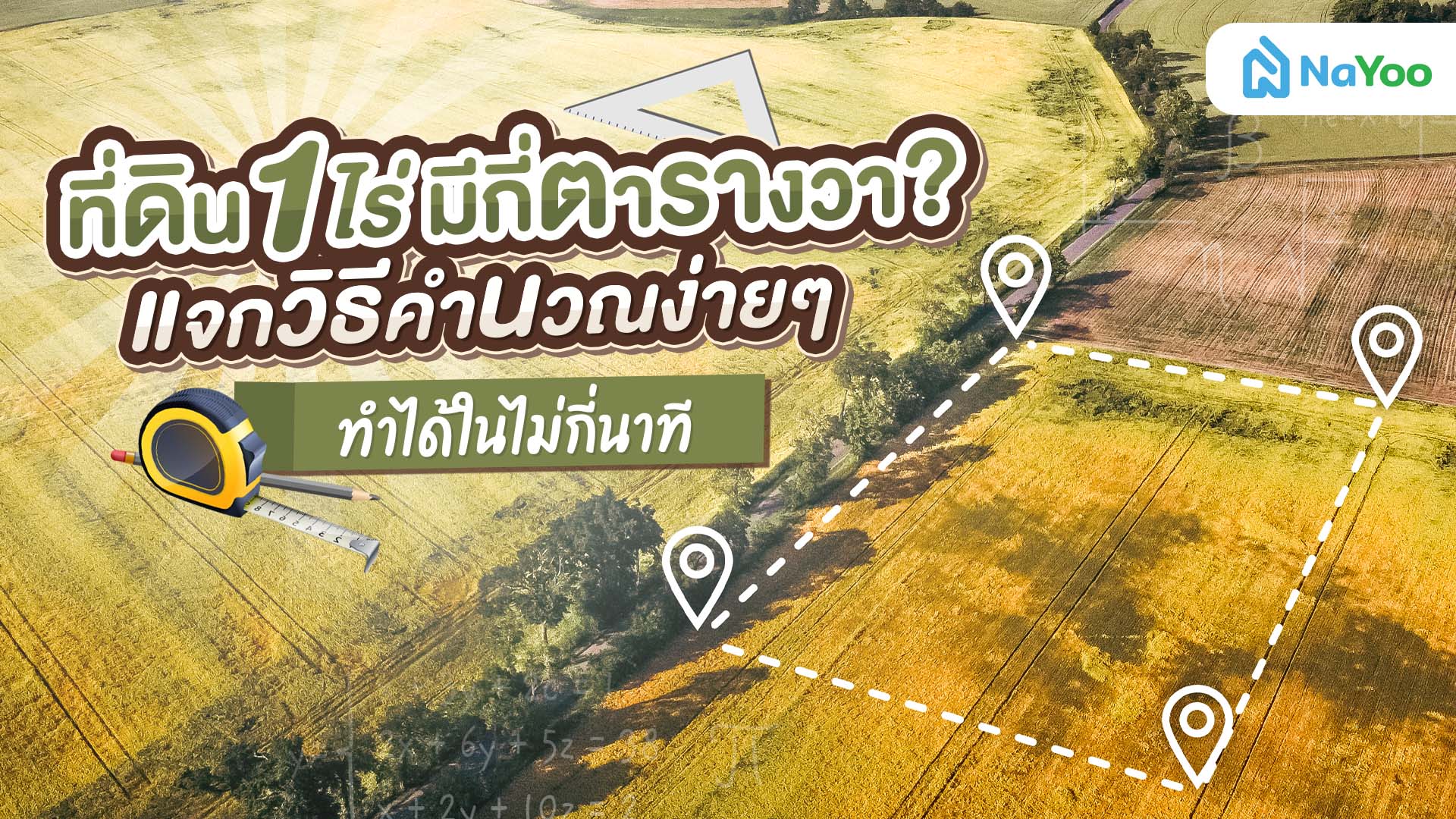 ที่ดิน 1 ไร่ มีกี่ตารางวา? แจกวิธีคำนวณง่ายๆ ทำได้ในไม่กี่นาที