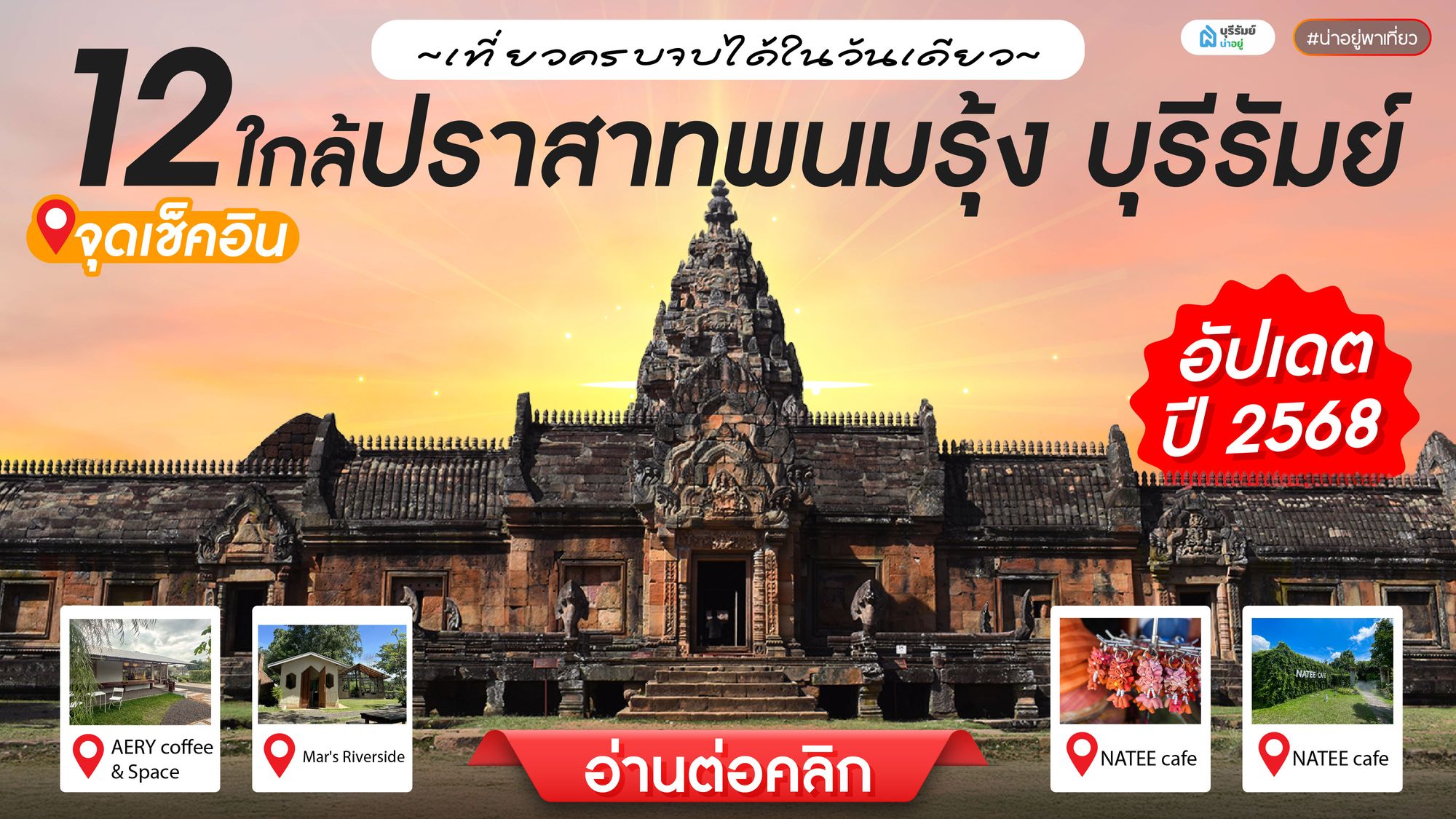 12 จุดเช็คอิน ใกล้ ปราสาทเขาพนมรุ้ง บุรีรัมย์ เที่ยวครบจบได้ในวันเดียว