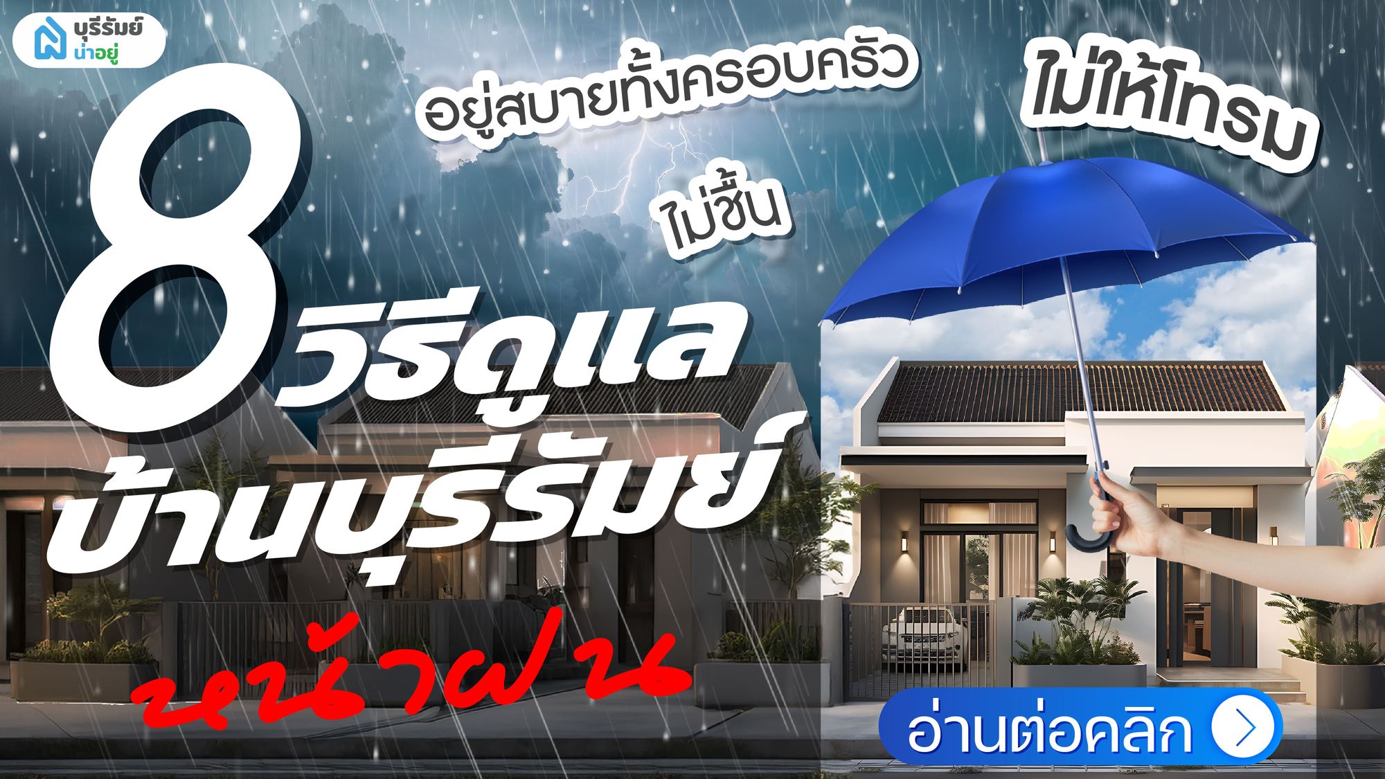 8 วิธีดูแลบ้านบุรีรัมย์ หน้าฝน ไม่ให้โทรม ไม่ชื้น อยู่สบายทั้งครอบครัว