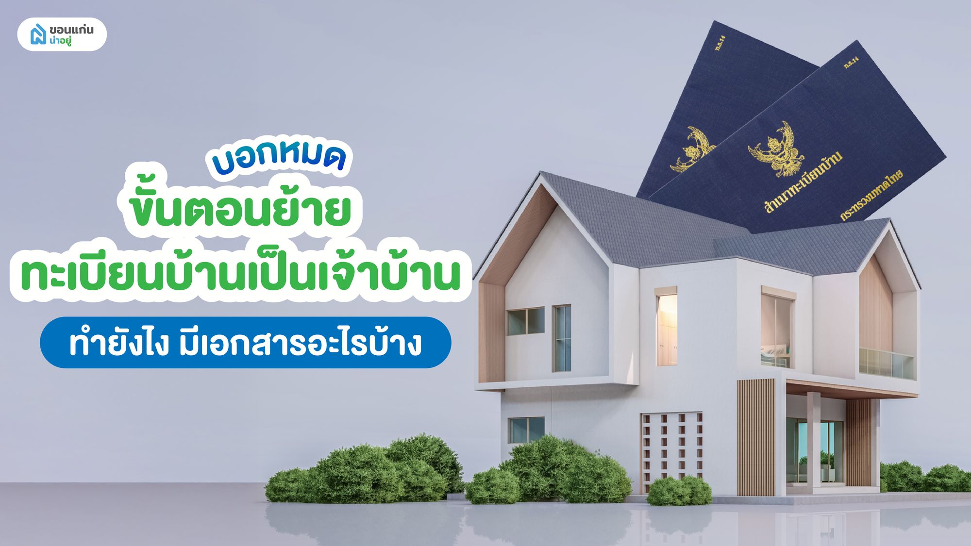 บอกหมด ขั้นตอนย้ายทะเบียนบ้านเป็นเจ้าบ้านทำยังไง มีเอกสารอะไรบ้าง