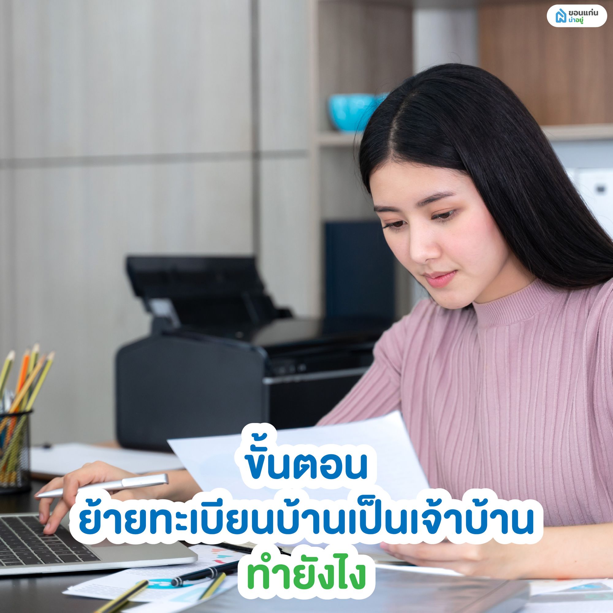 ขั้นตอนย้ายทะเบียนบ้านเป็นเจ้าบ้านทำยังไง