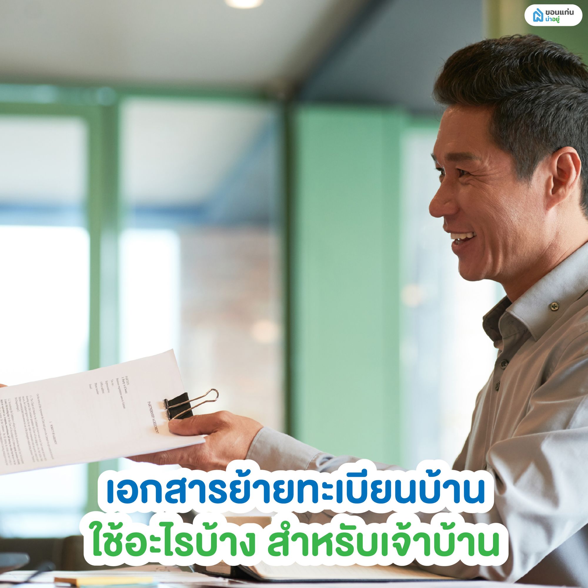 เอกสารย้ายทะเบียนบ้าน ใช้อะไรบ้าง สำหรับเจ้าบ้าน