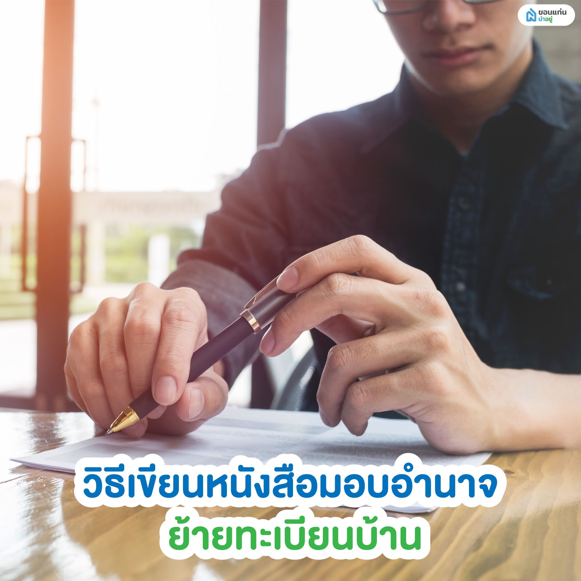 วิธีเขียนหนังสือมอบอํานาจ ย้ายทะเบียนบ้าน