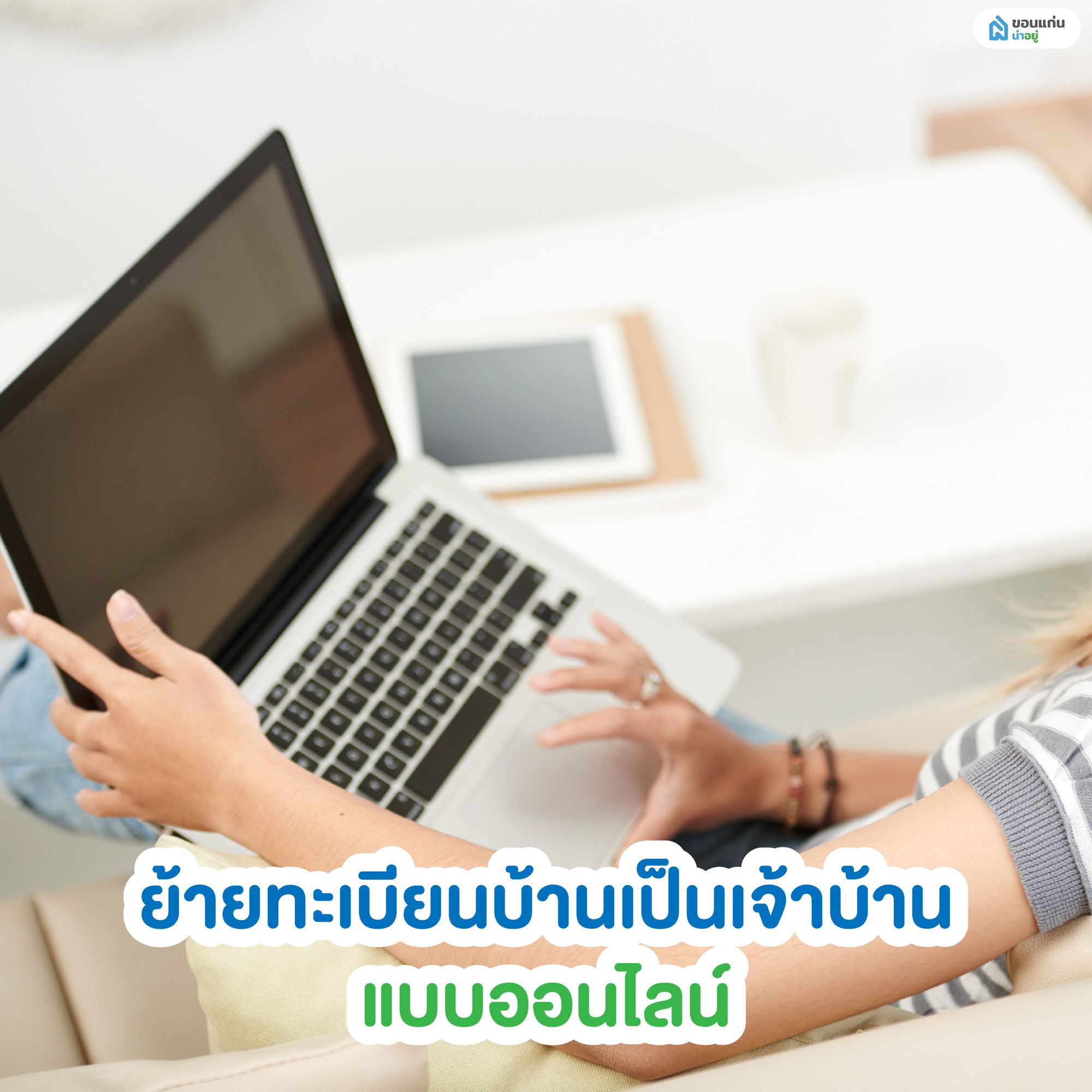 ย้ายทะเบียนบ้านเป็นเจ้าบ้านแบบออนไลน์