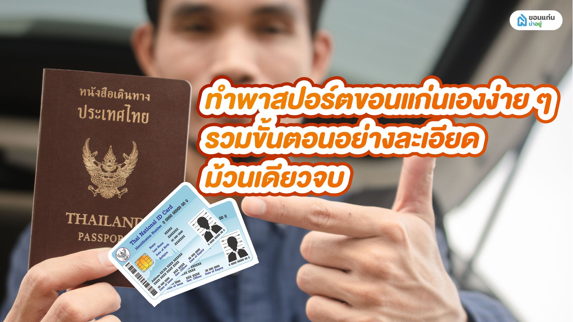 ทำพาสปอร์ตขอนแก่นเองง่าย ๆ รวมขั้นตอนอย่างละเอียด ม้วนเดียวจบ!
